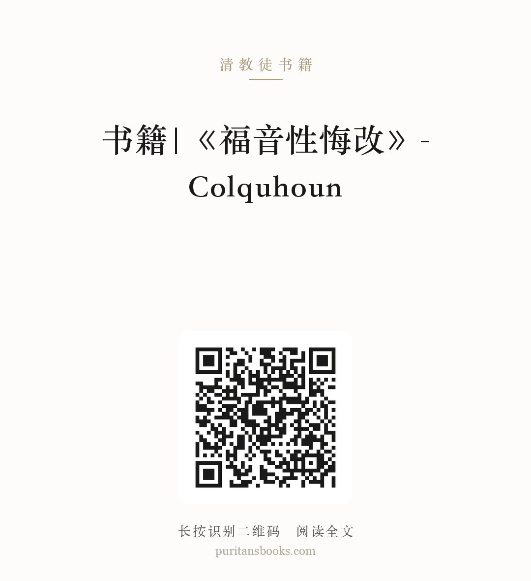 书籍|《福音性悔改》- Colquhoun 分享海报