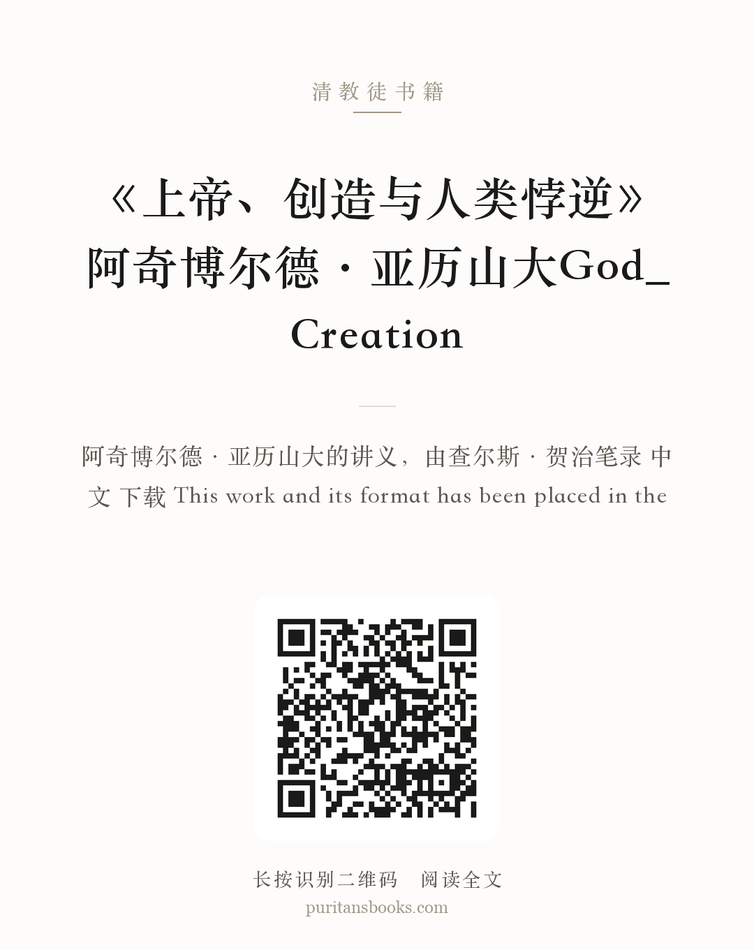 《上帝、创造与人类悖逆》阿奇博尔德·亚历山大God_Creation 分享海报