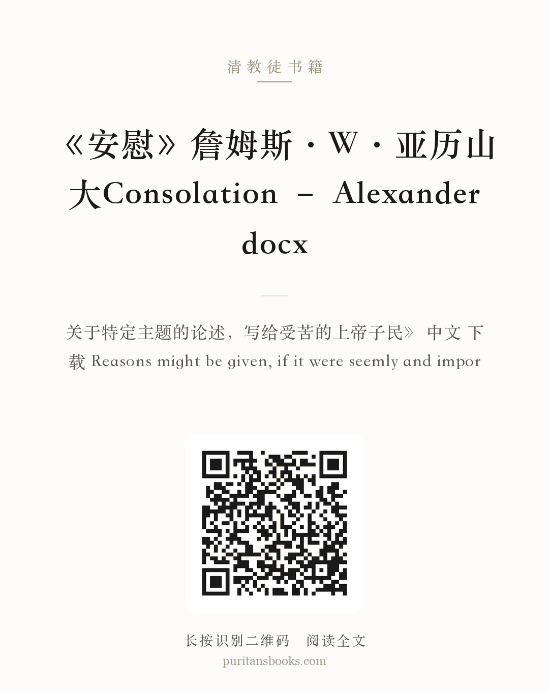 《安慰》詹姆斯·W·亚历山大Consolation – Alexander docx 分享海报