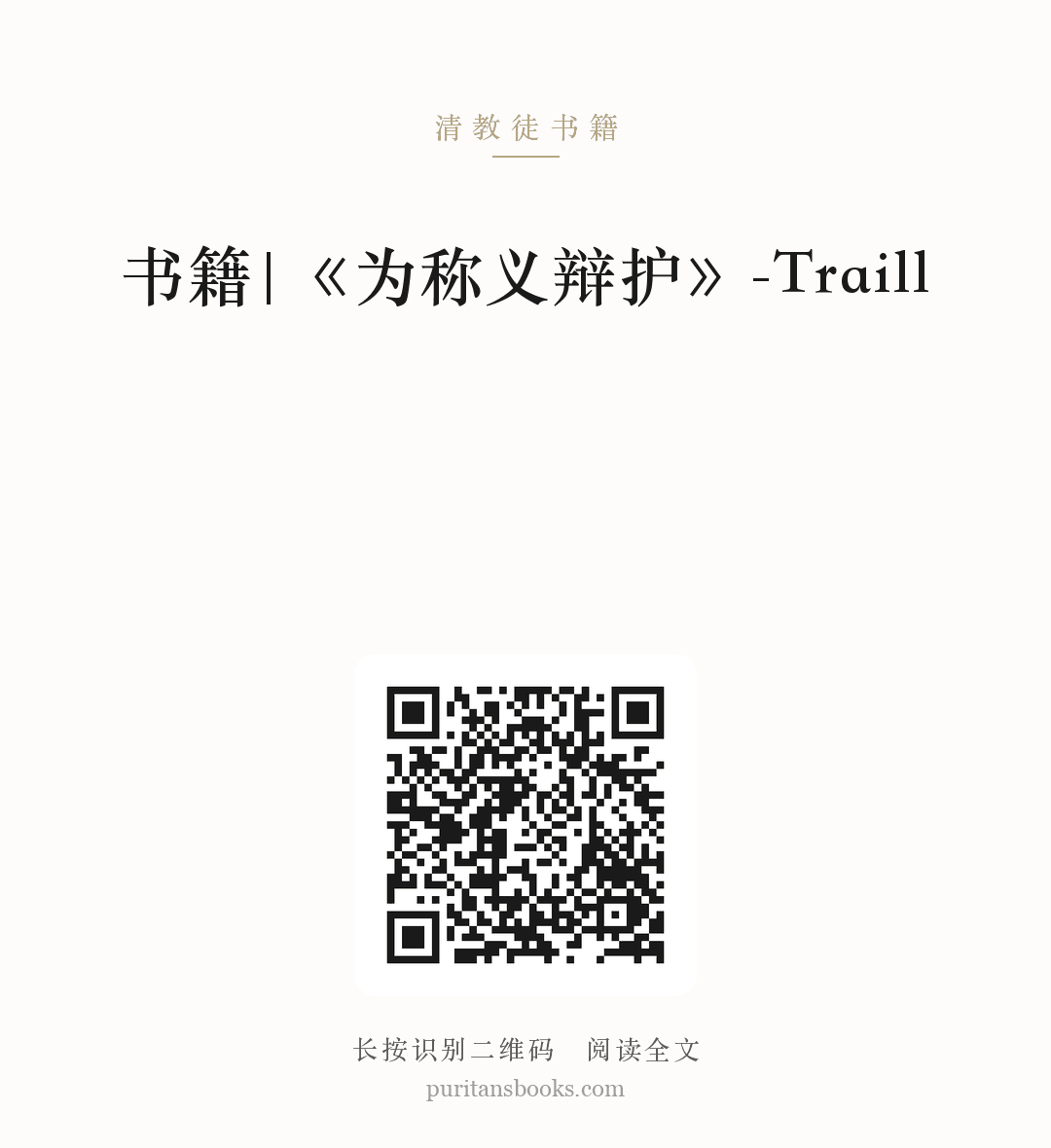  书籍|《为称义辩护》-Traill 分享海报