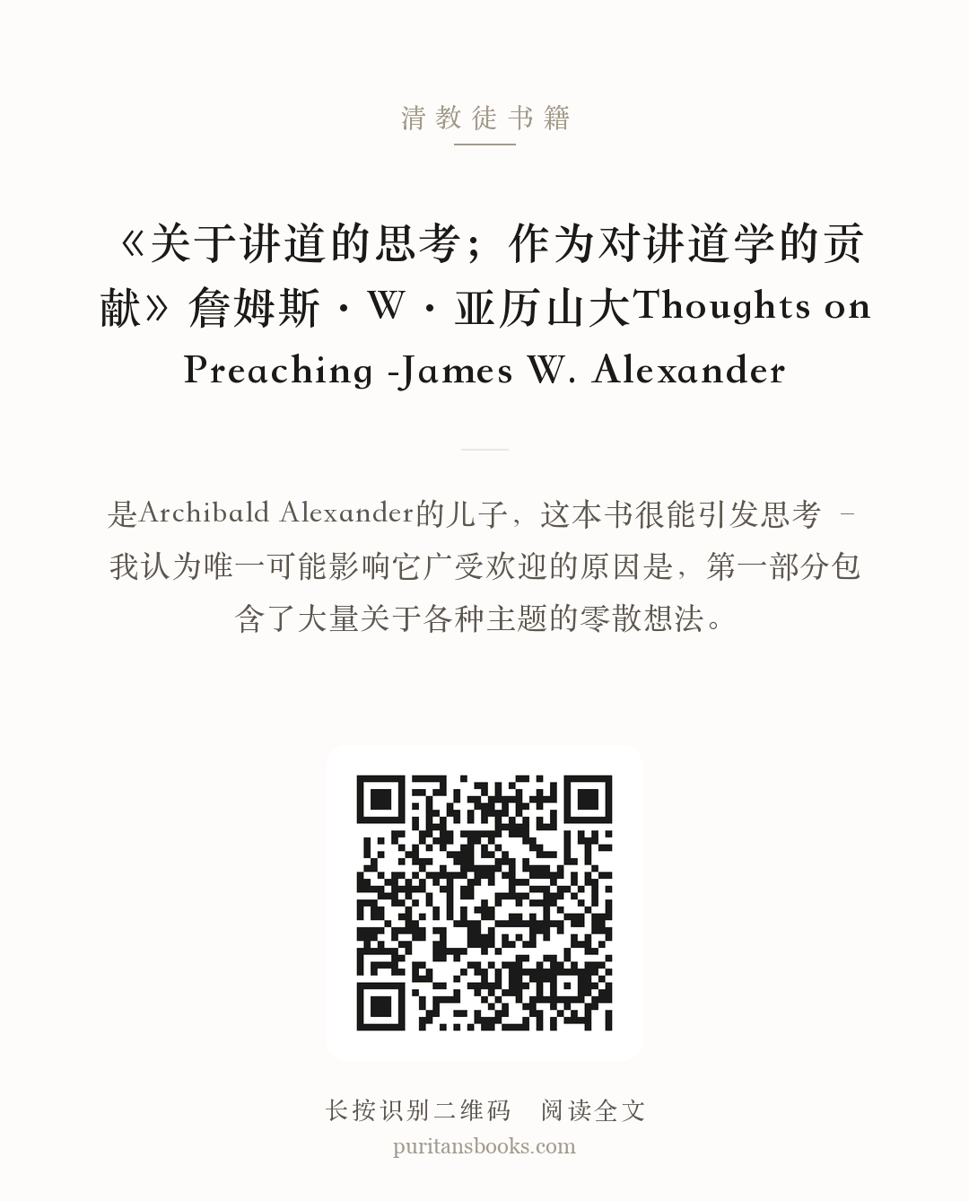 《关于讲道的思考；作为对讲道学的贡献》詹姆斯·W·亚历山大Thoughts on Preaching -James W. Alexander 分享海报