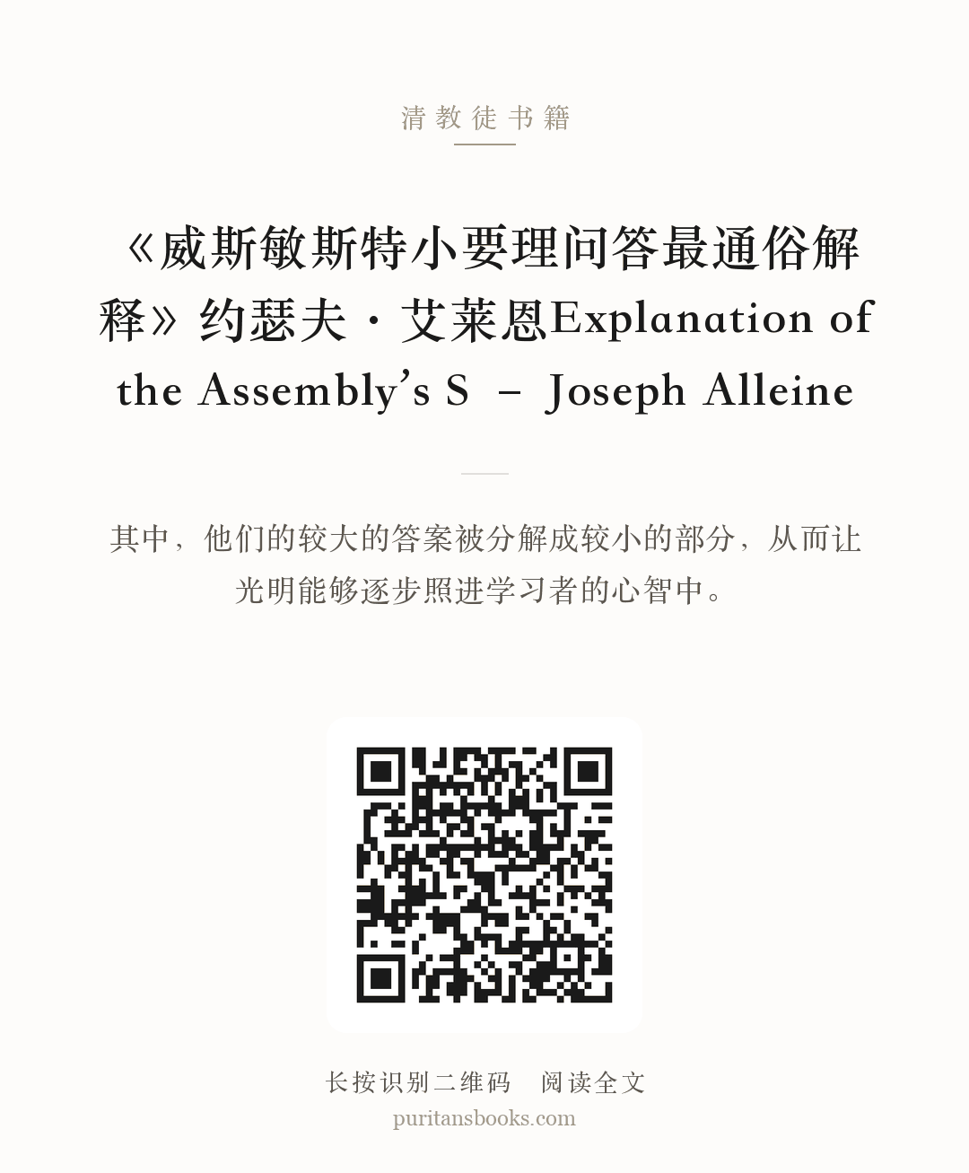 《威斯敏斯特小要理问答最通俗解释》约瑟夫·艾莱恩Explanation of the Assembly’s S – Joseph Alleine 分享海报