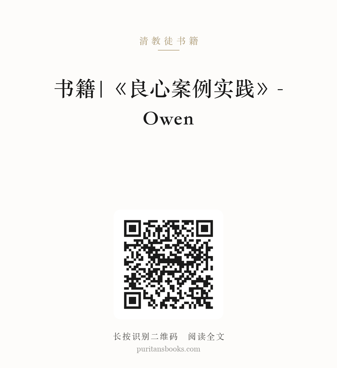 书籍|《良心案例实践》-Owen 分享海报
