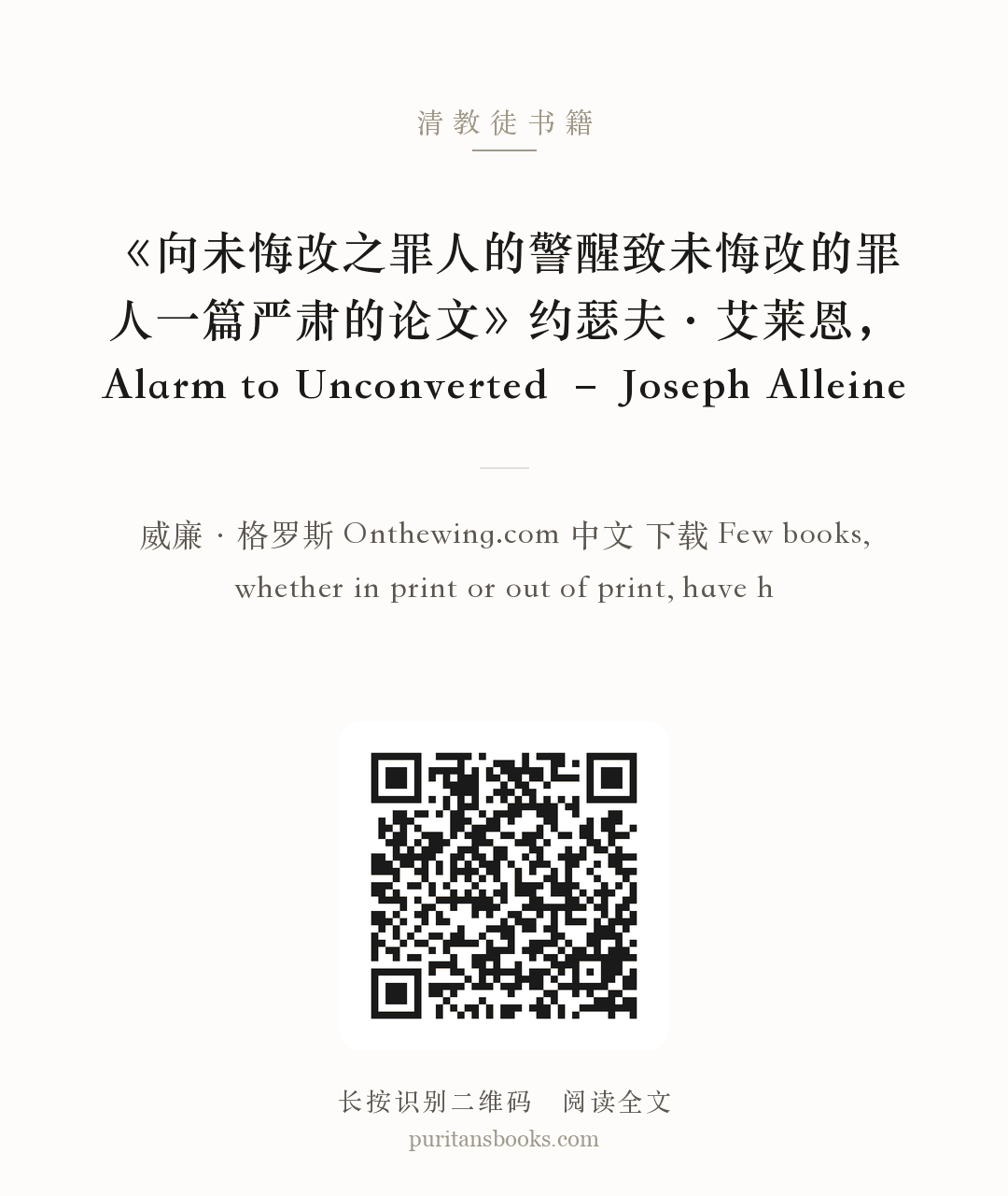 《向未悔改之罪人的警醒致未悔改的罪人一篇严肃的论文》约瑟夫·艾莱恩，Alarm to Unconverted – Joseph Alleine 分享海报