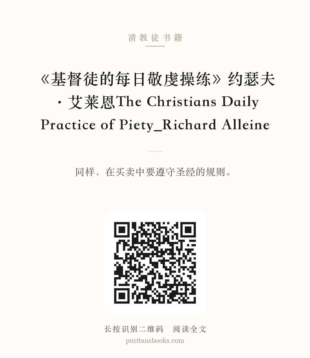 《基督徒的每日敬虔操练》约瑟夫·艾莱恩The Christians Daily Practice of Piety_Richard Alleine 分享海报