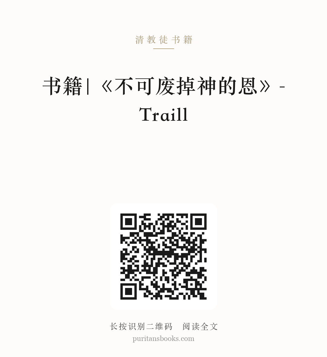 书籍|《不可废掉神的恩》-Traill 分享海报
