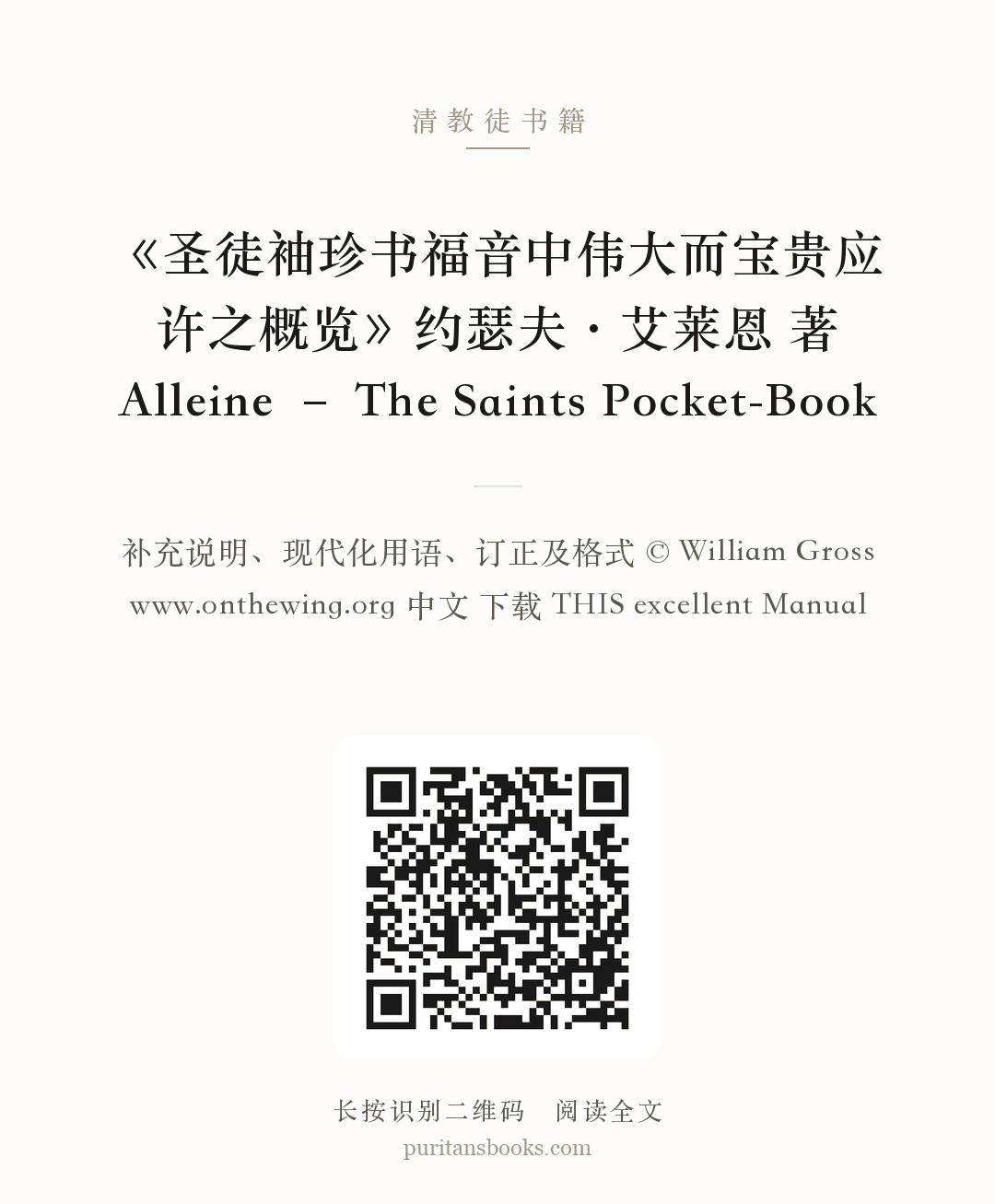 《圣徒袖珍书福音中伟大而宝贵应许之概览》约瑟夫·艾莱恩 著Alleine – The Saints Pocket-Book 分享海报