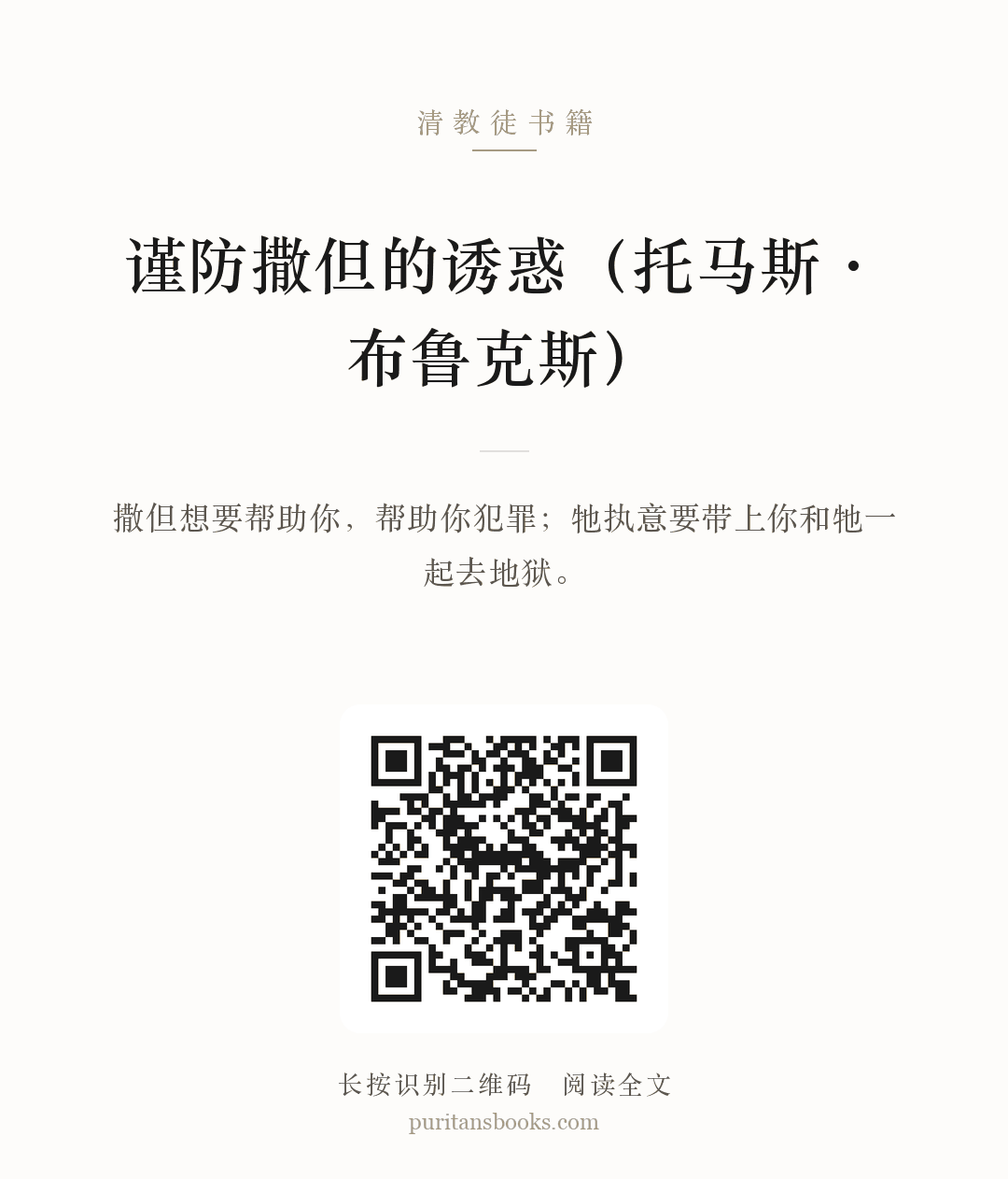 谨防撒但的诱惑（托马斯·布鲁克斯） 分享海报