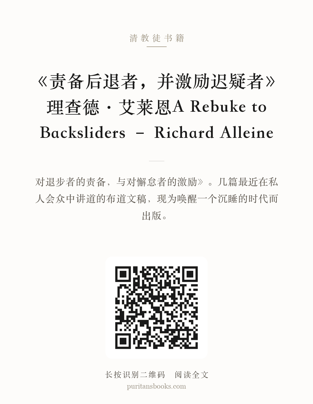 《责备后退者，并激励迟疑者》理查德·艾莱恩A Rebuke to Backsliders – Richard Alleine 分享海报