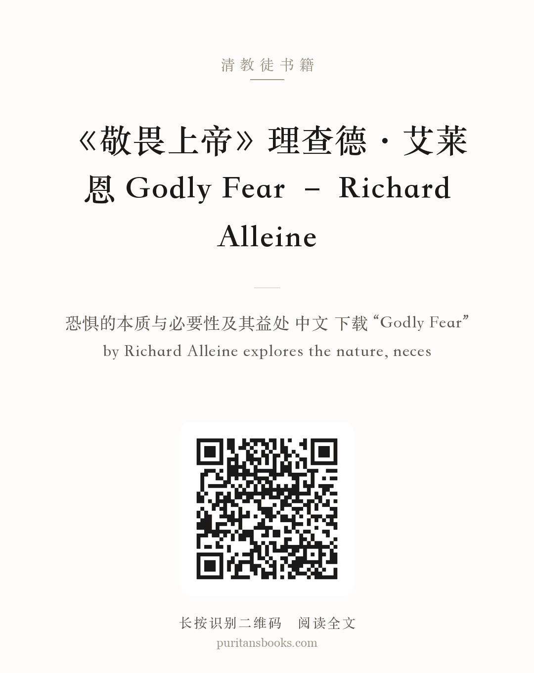 《敬畏上帝》理查德•艾莱恩 Godly Fear – Richard Alleine 分享海报