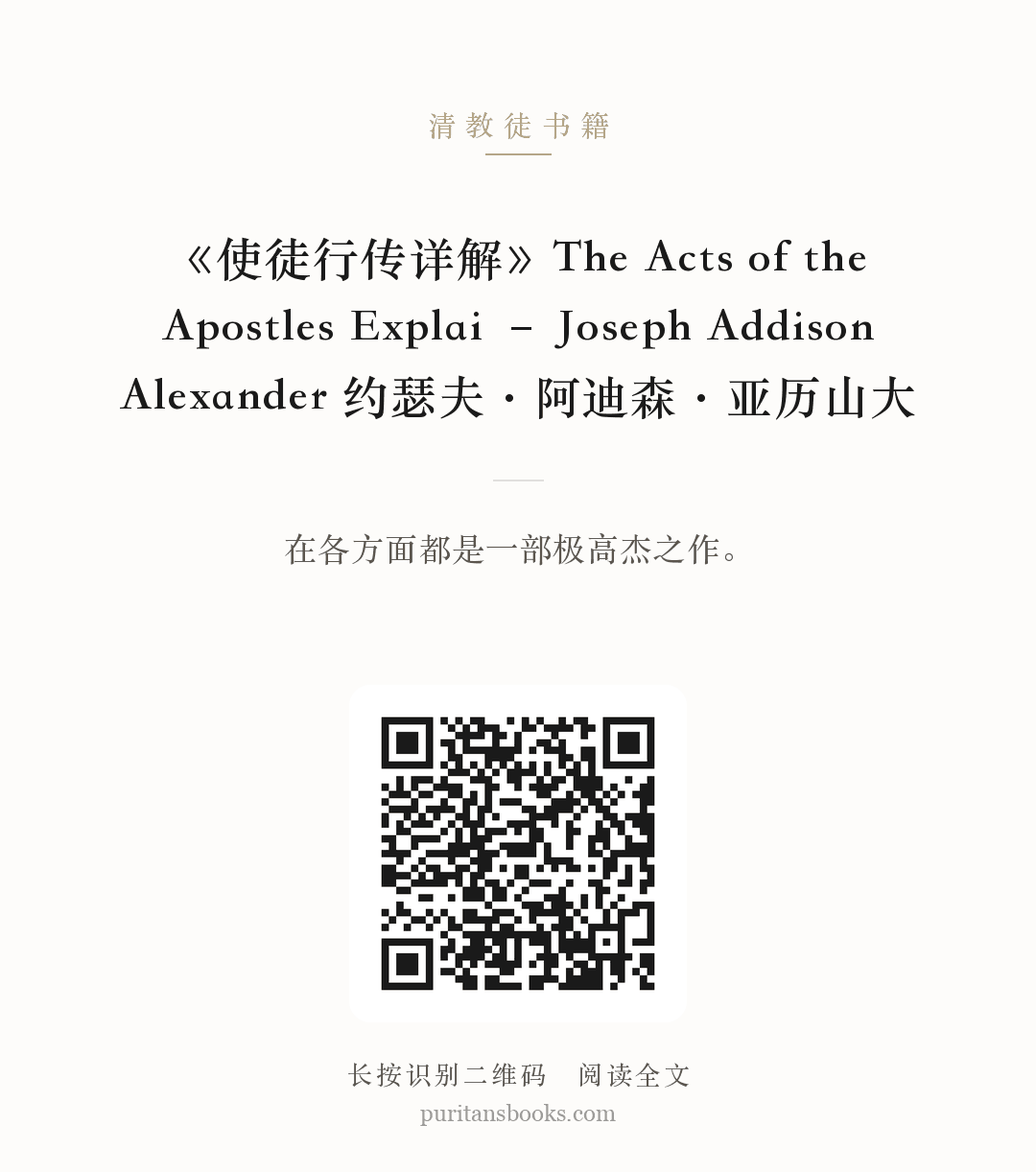 《使徒行传详解》The Acts of the Apostles Explai – Joseph Addison Alexander 约瑟夫·阿迪森·亚历山大 分享海报