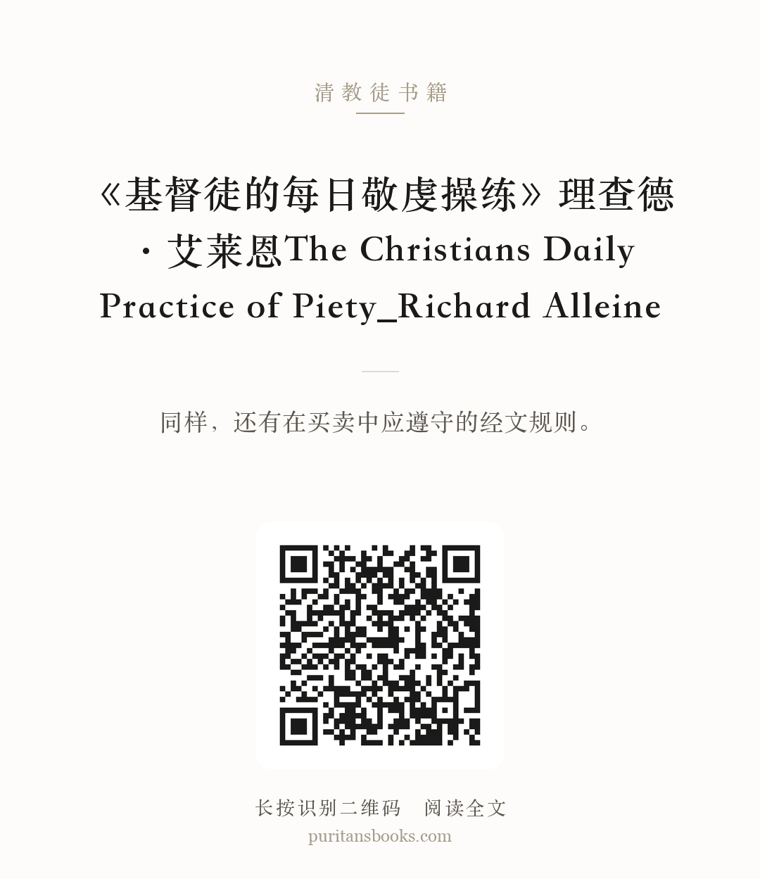 《基督徒的每日敬虔操练》理查德·艾莱恩The Christians Daily Practice of Piety_Richard Alleine 分享海报