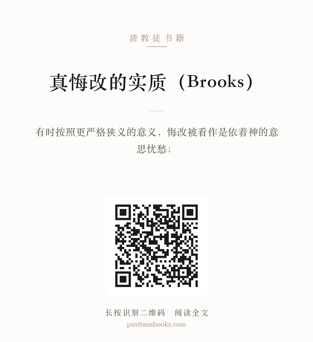 真悔改的实质（Brooks） 分享海报