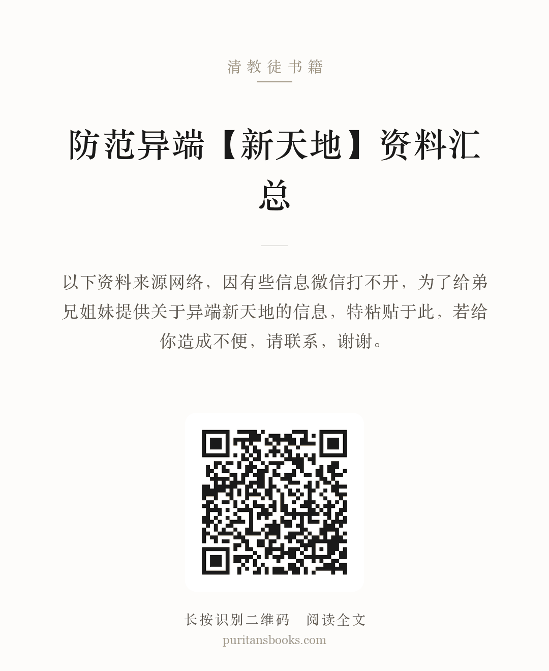 防范异端【新天地】资料汇总 分享海报