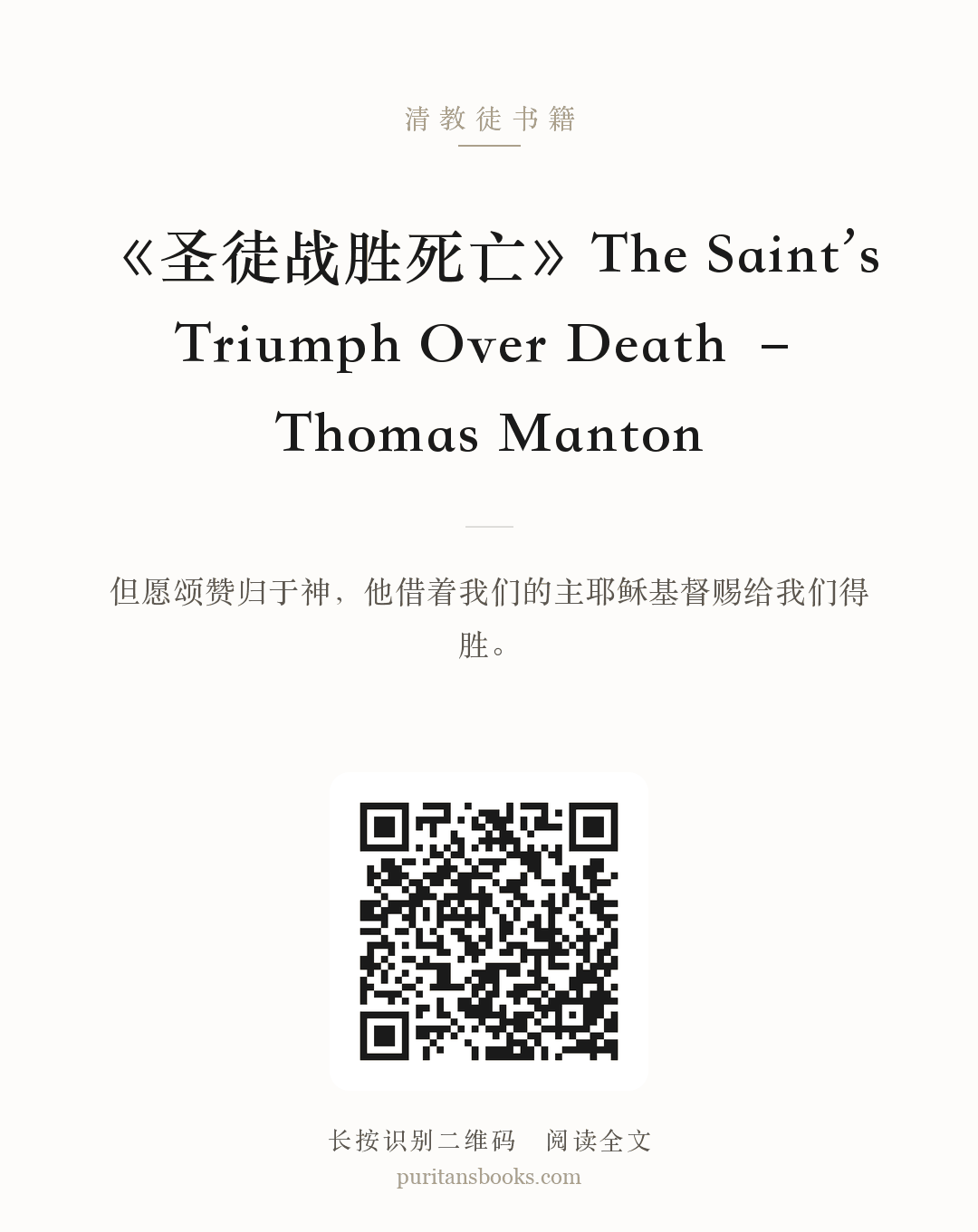 《圣徒战胜死亡》The Saint’s Triumph Over Death – Thomas Manton 分享海报