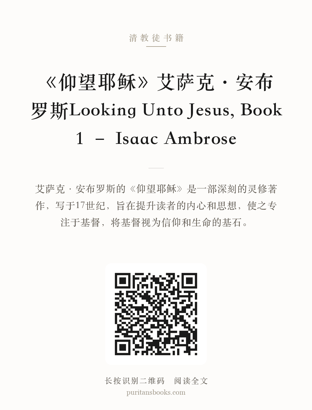 《仰望耶稣》艾萨克・安布罗斯Looking Unto Jesus, Book 1 – Isaac Ambrose 分享海报