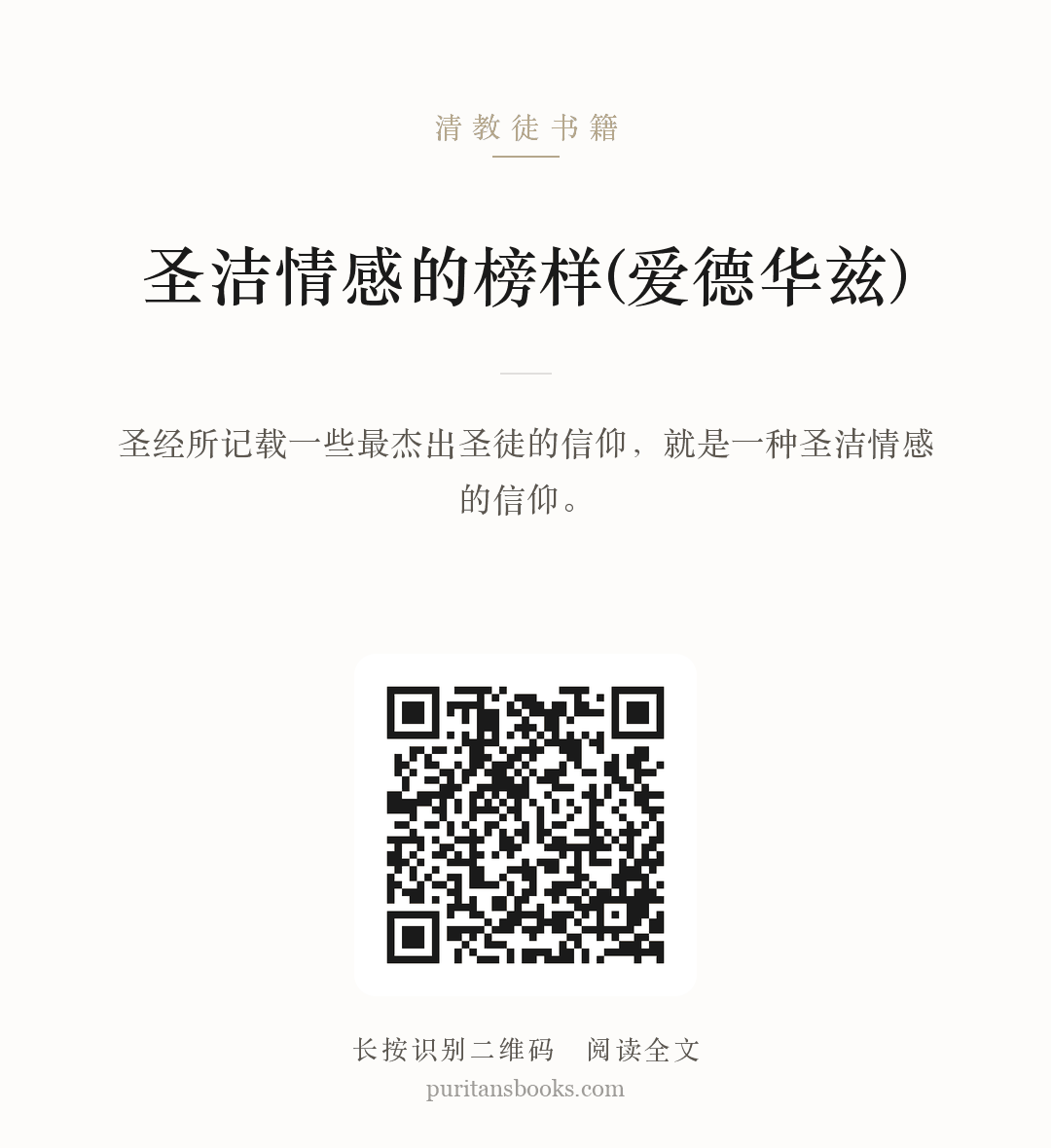 圣洁情感的榜样(爱德华兹) 分享海报