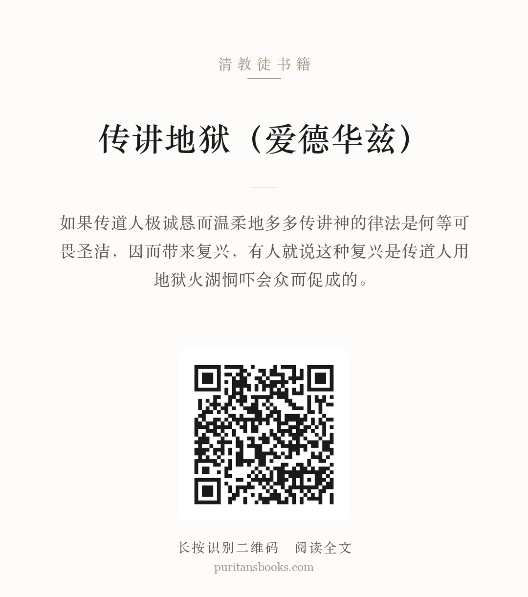 传讲地狱（爱德华兹） 分享海报