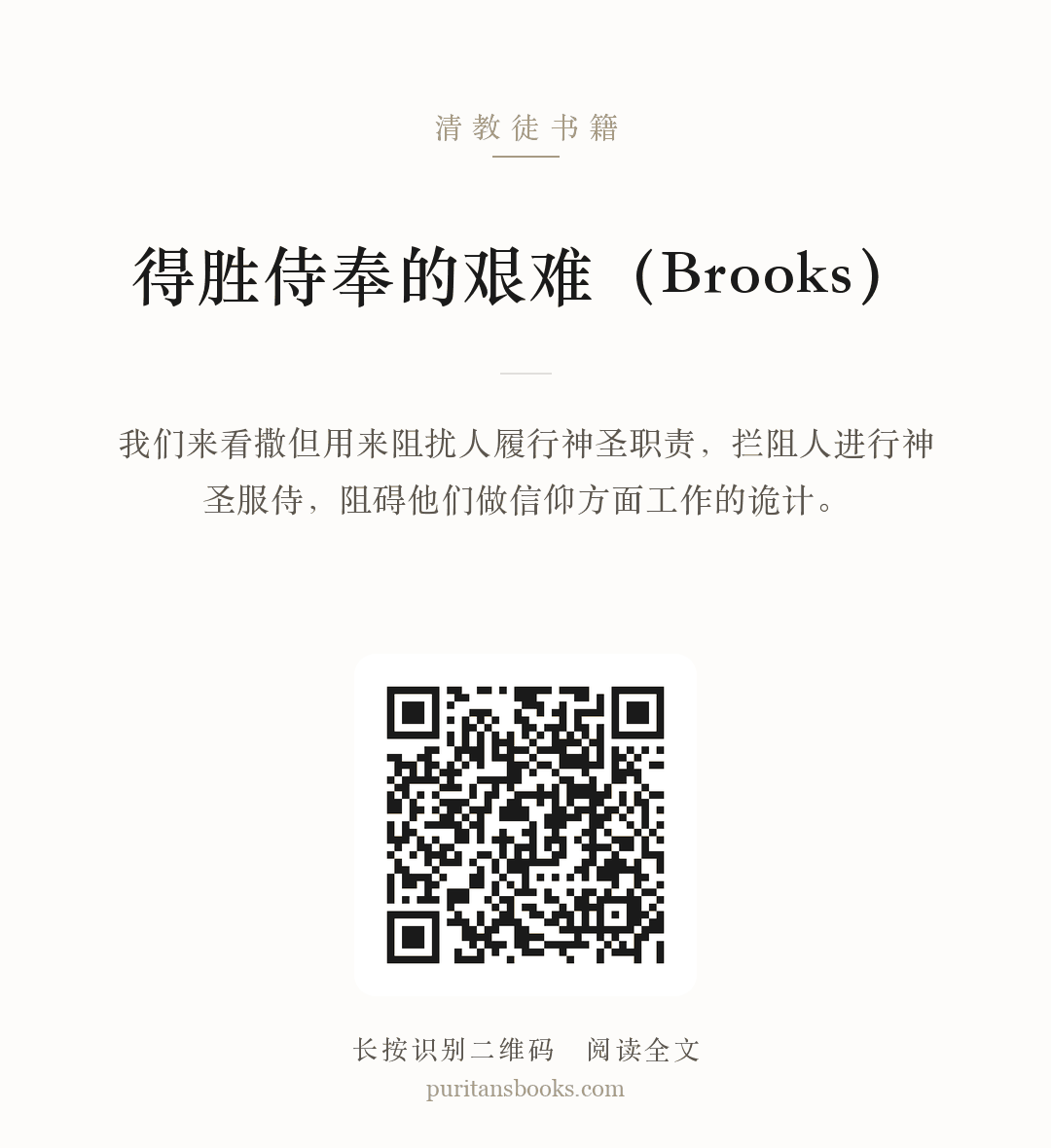 得胜侍奉的艰难（Brooks） 分享海报