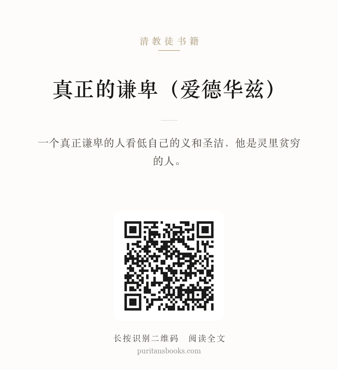 真正的谦卑（爱德华兹） 分享海报