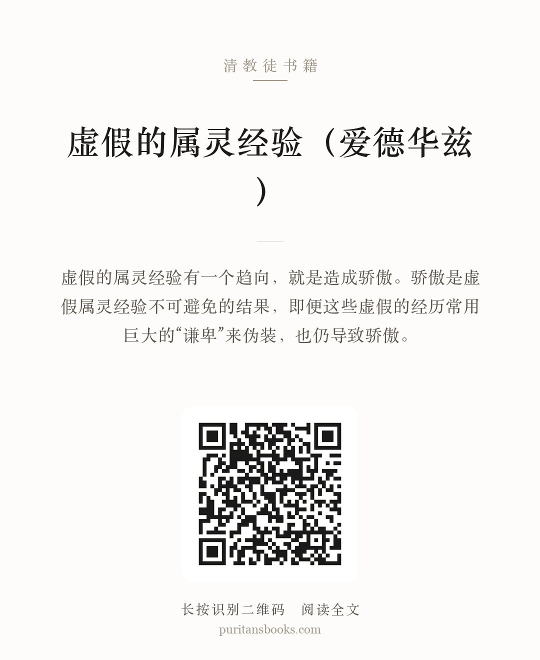 虚假的属灵经验（爱德华兹） 分享海报