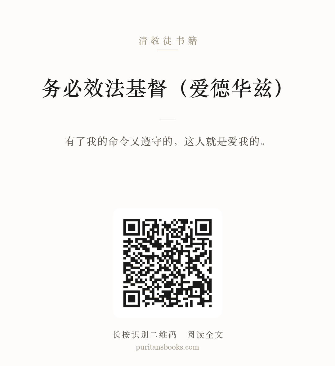 务必效法基督（爱德华兹） 分享海报