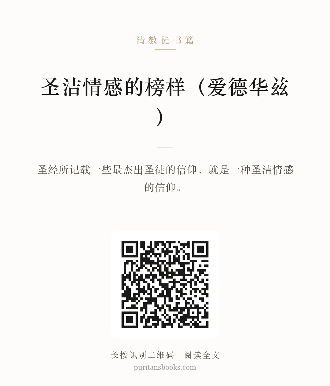 圣洁情感的榜样（爱德华兹） 分享海报