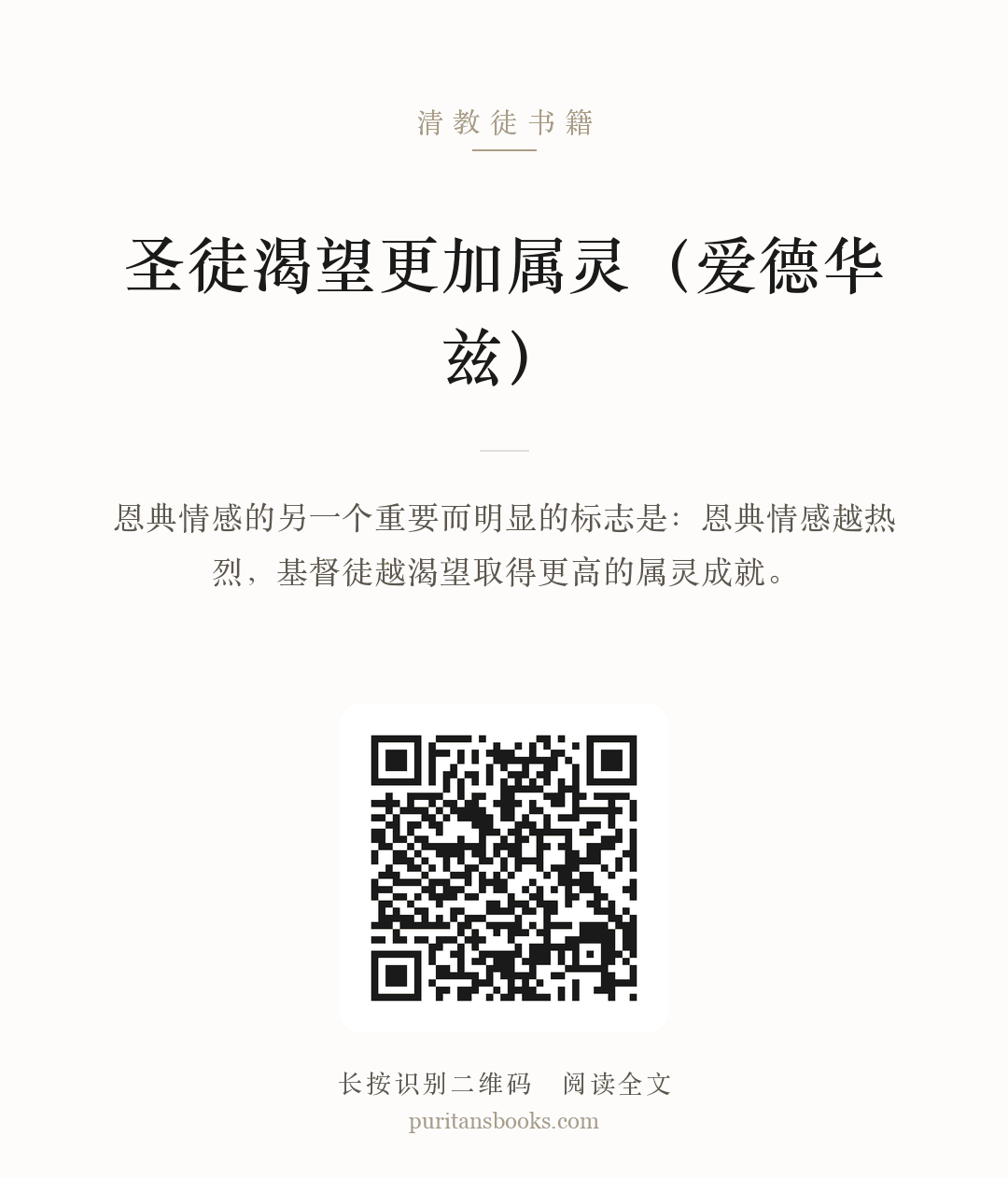 圣徒渴望更加属灵（爱德华兹） 分享海报