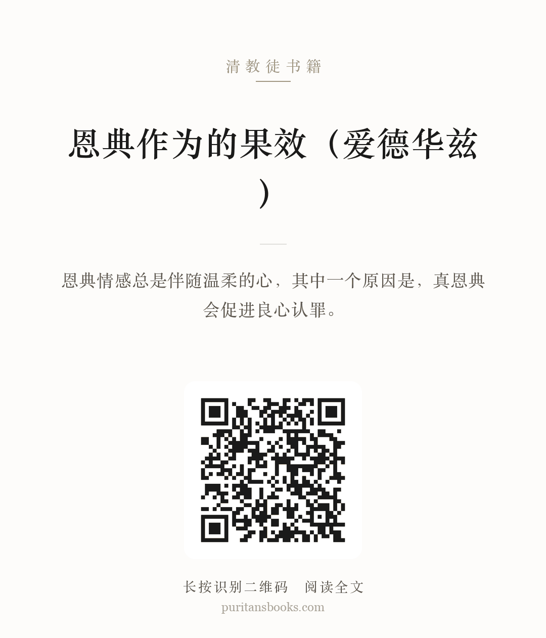 恩典作为的果效（爱德华兹） 分享海报