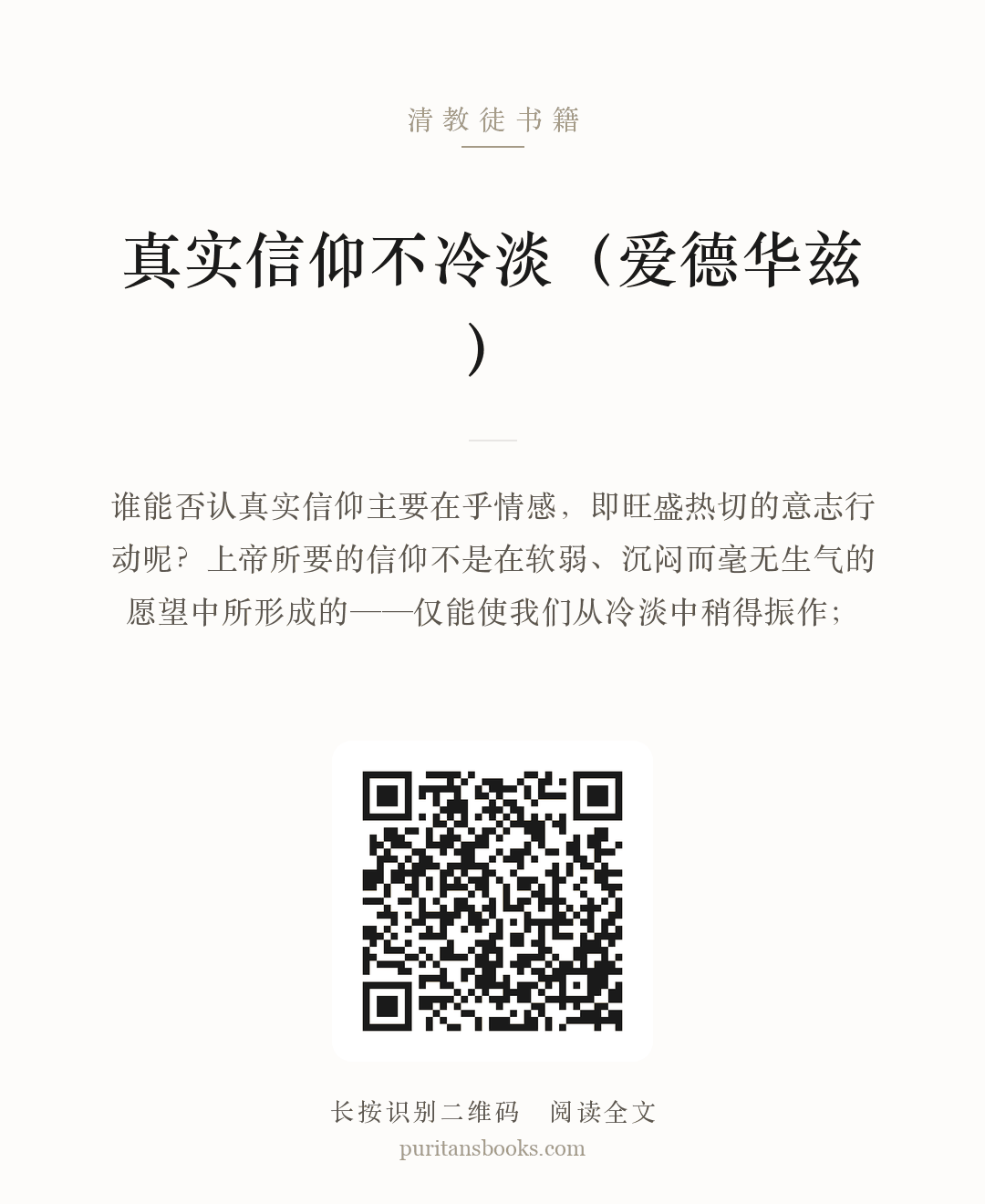 真实信仰不冷淡（爱德华兹） 分享海报