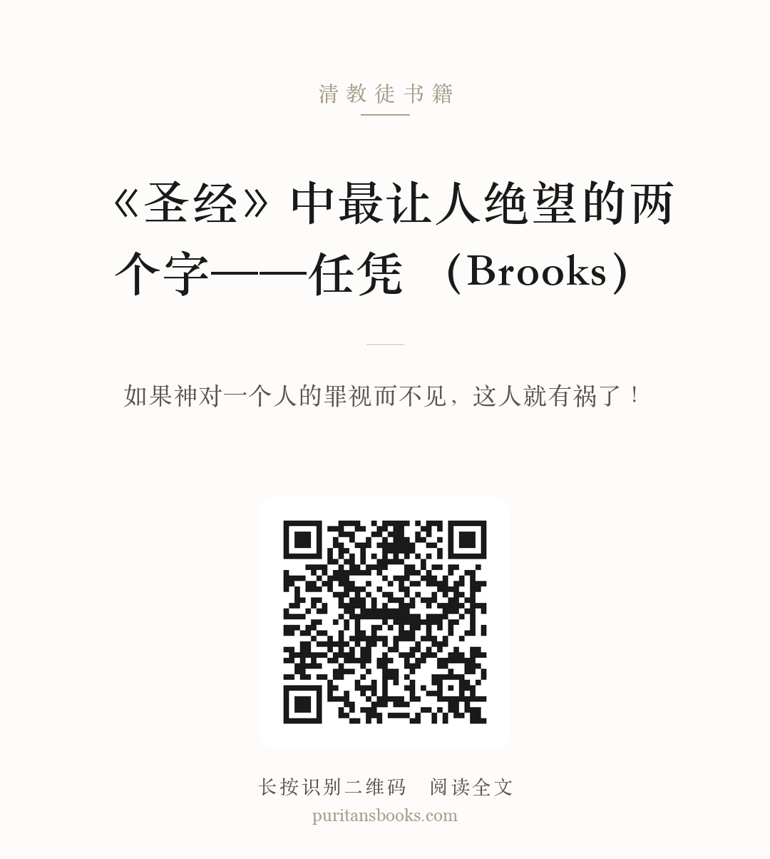 《圣经》中最让人绝望的两个字——任凭 （Brooks） 分享海报