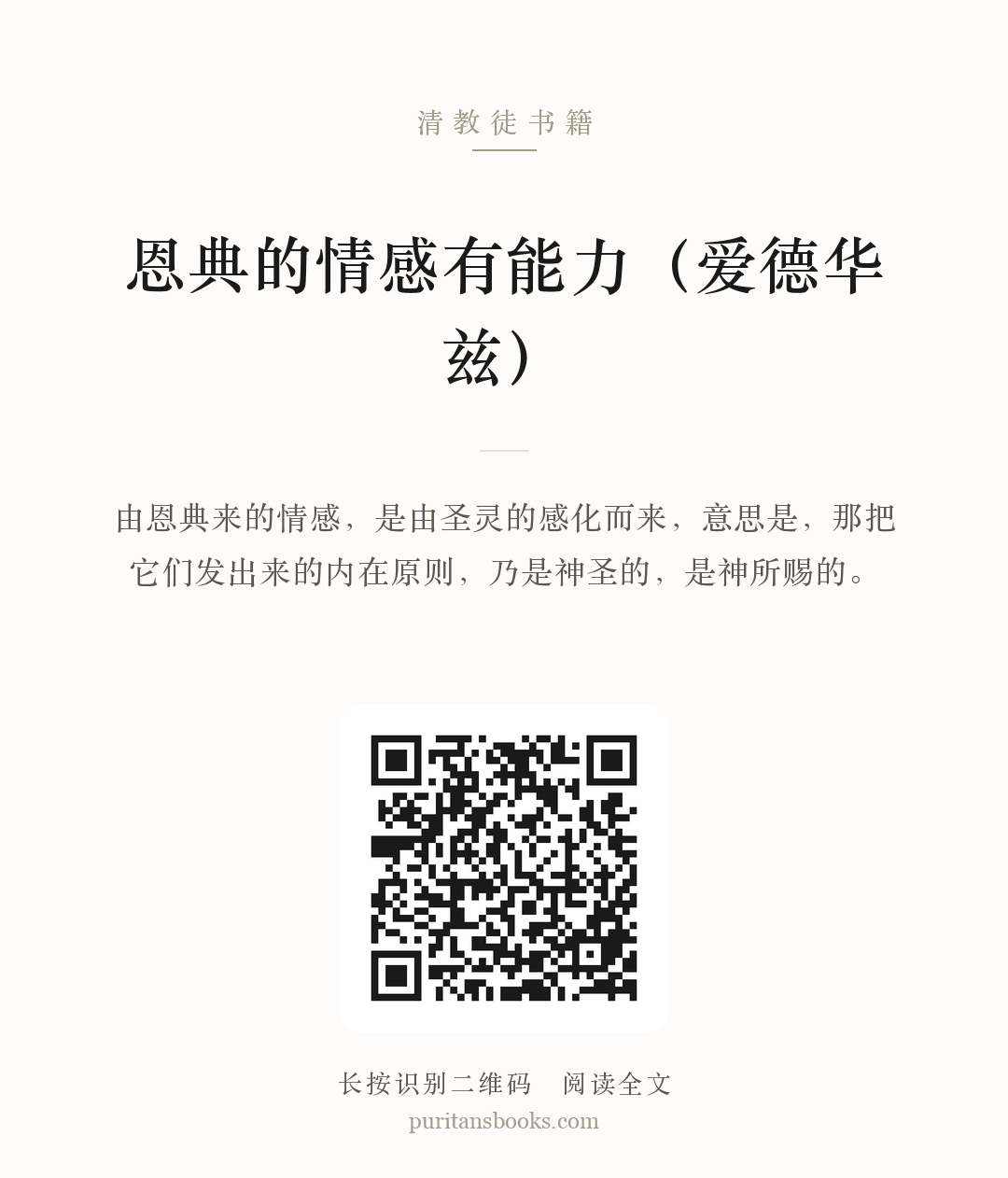 恩典的情感有能力（爱德华兹） 分享海报