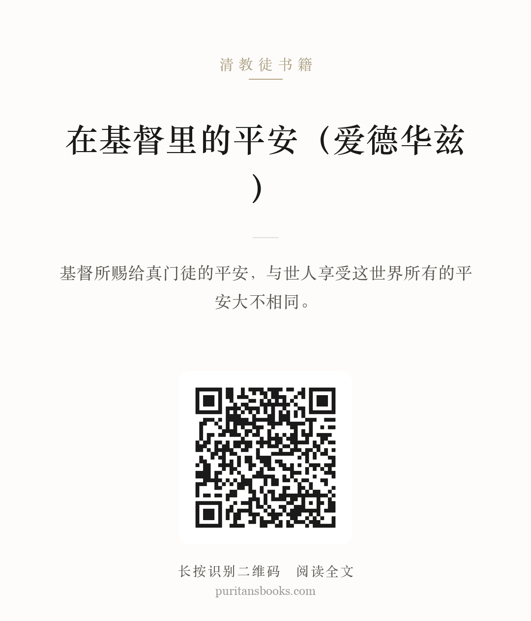 在基督里的平安（爱德华兹） 分享海报