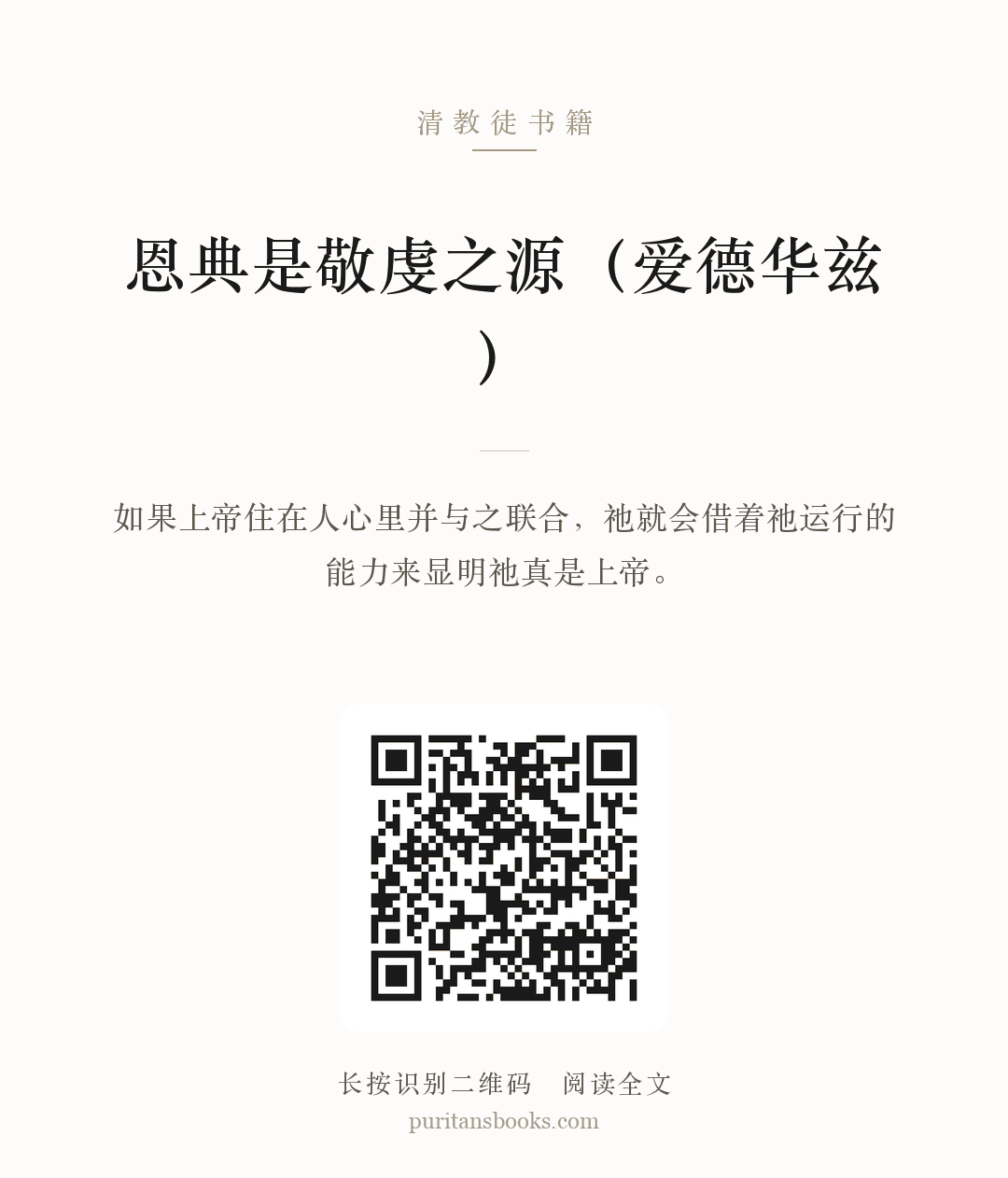 恩典是敬虔之源（爱德华兹） 分享海报