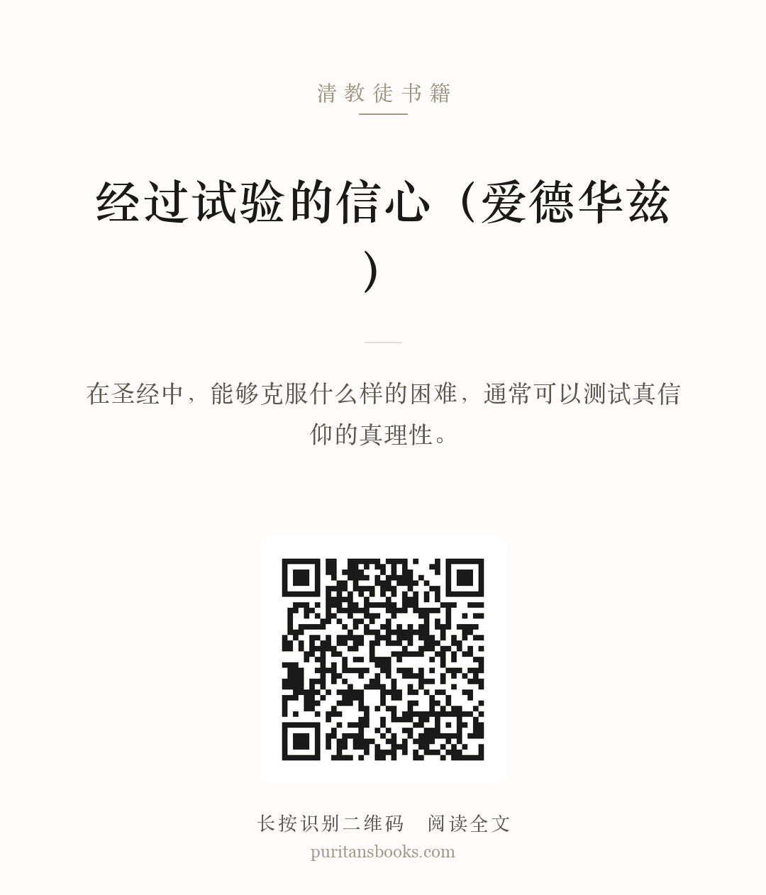 经过试验的信心（爱德华兹） 分享海报
