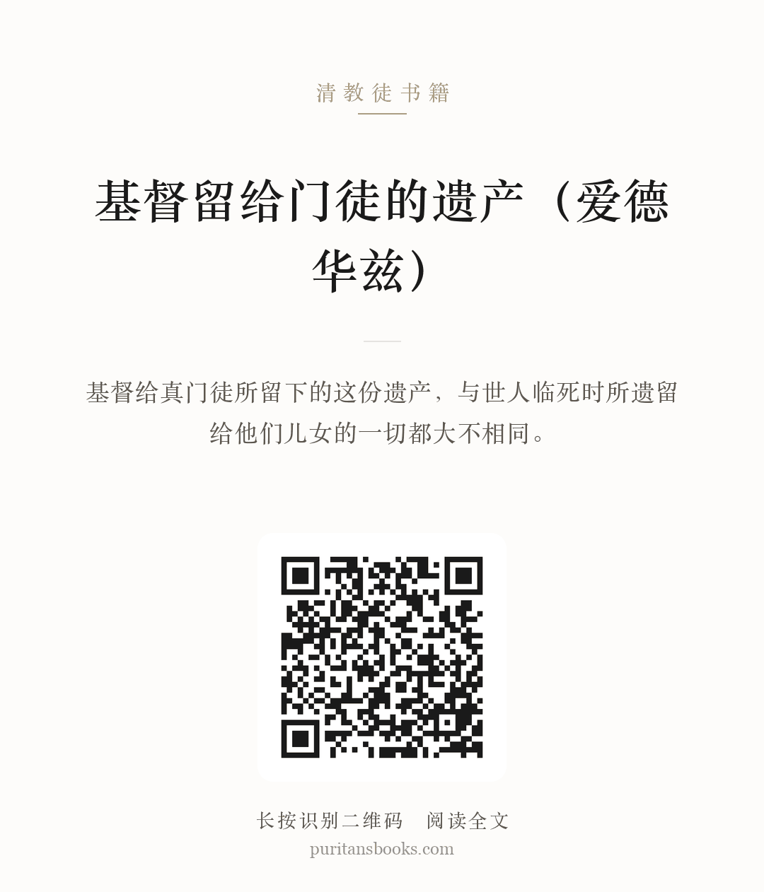 基督留给门徒的遗产（爱德华兹） 分享海报