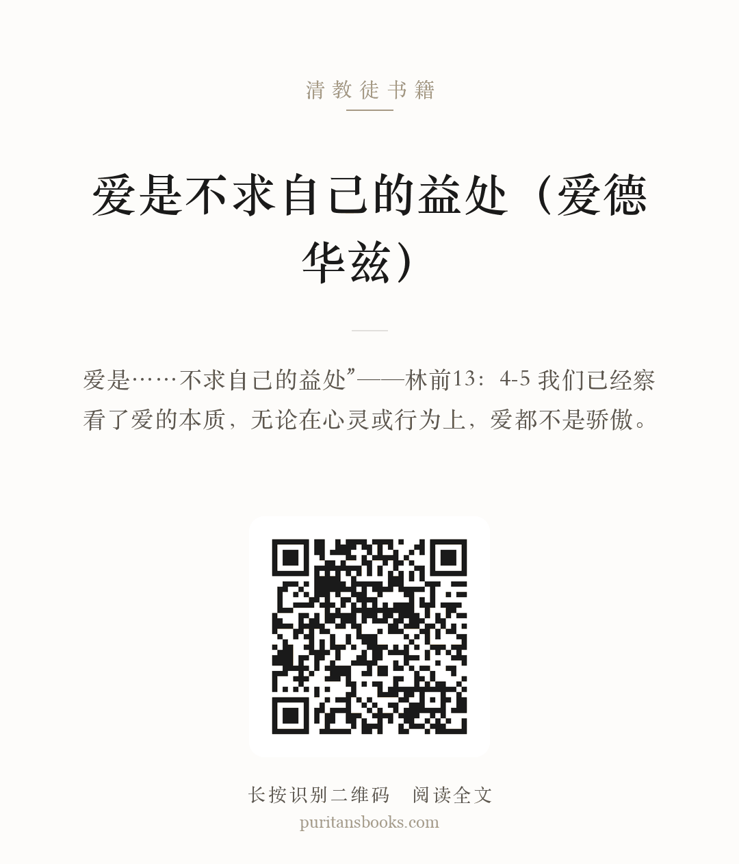 爱是不求自己的益处（爱德华兹） 分享海报