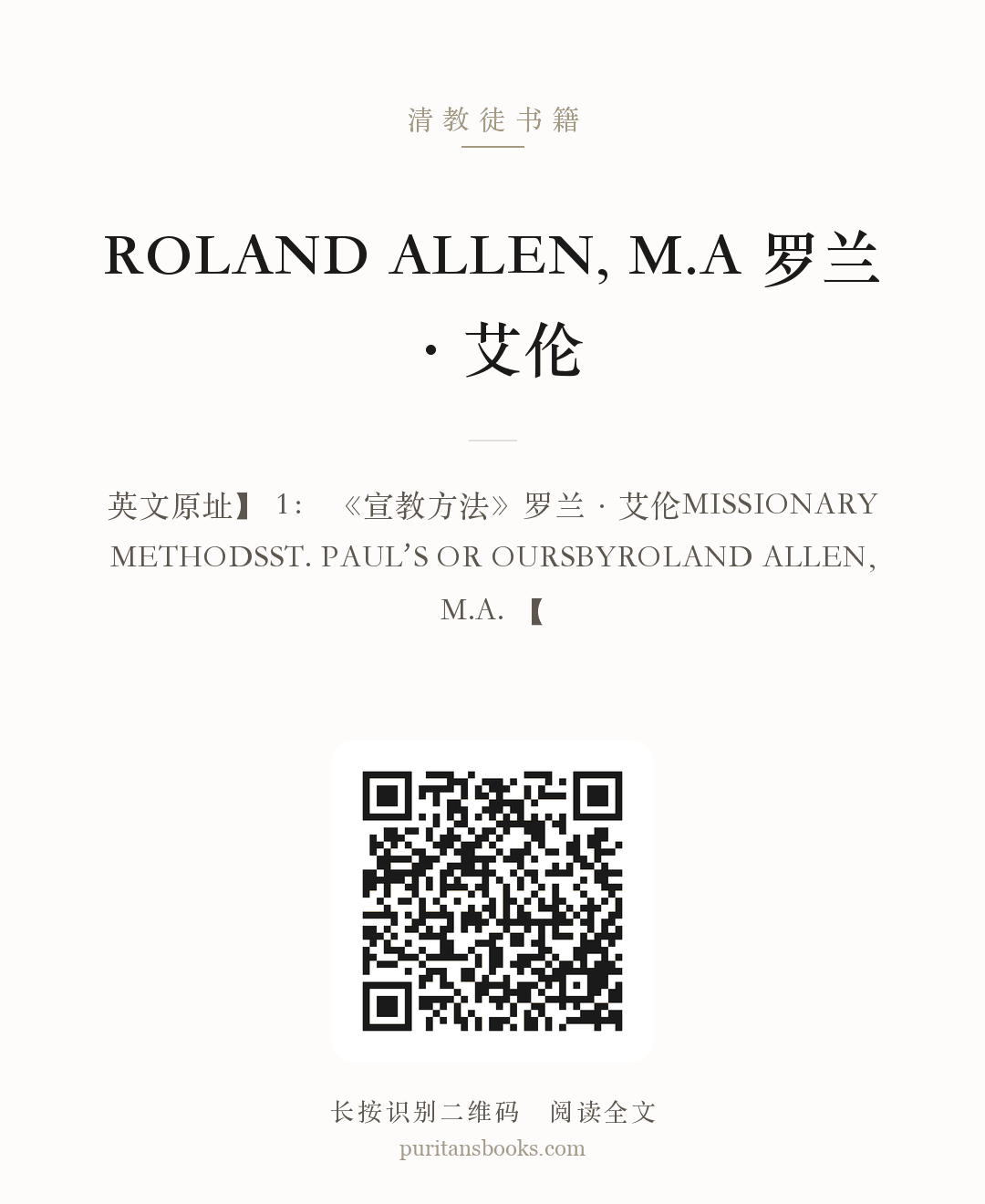 ROLAND ALLEN, M.A 罗兰·艾伦 分享海报