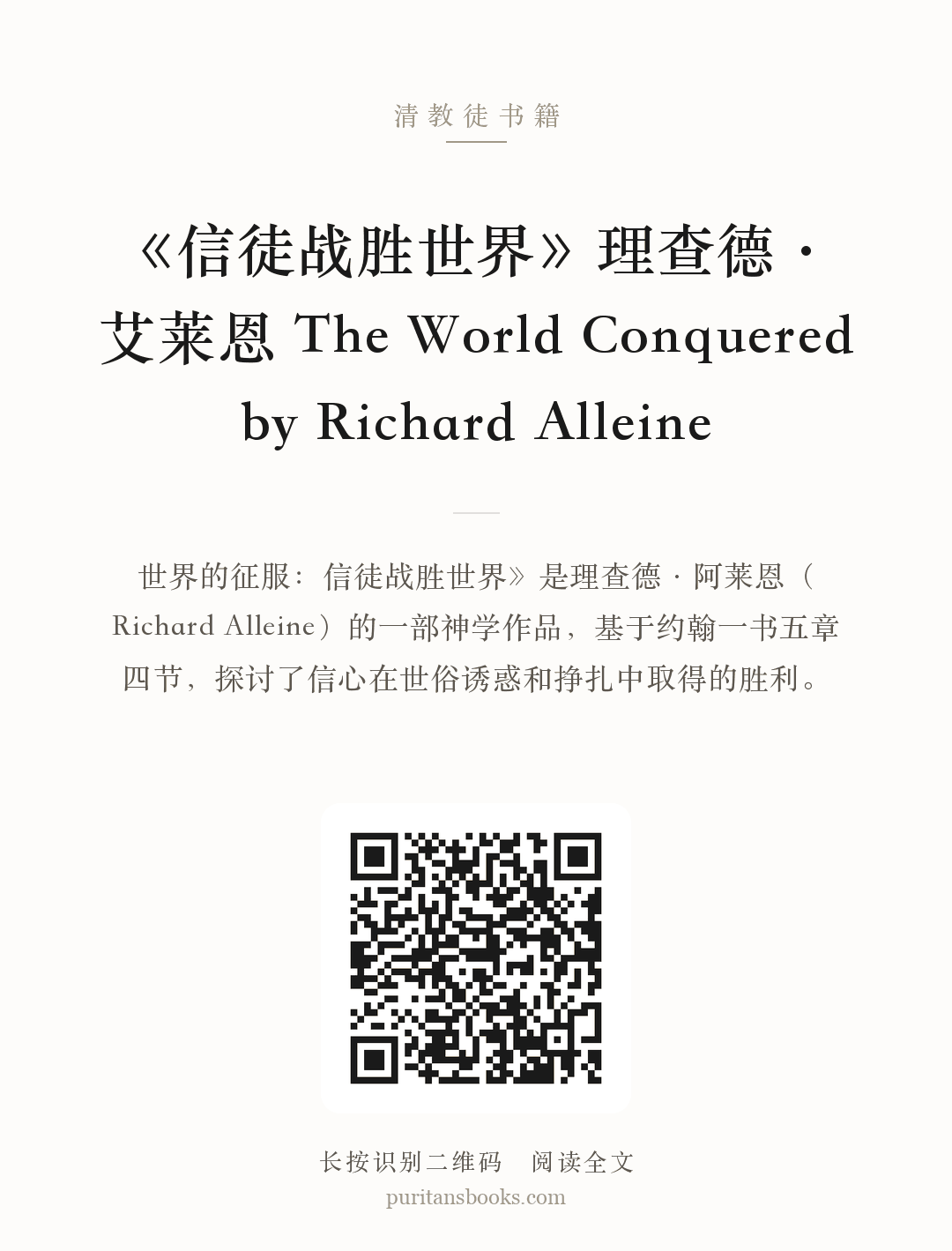 《信徒战胜世界》理查德•艾莱恩 The World Conquered by Richard Alleine 分享海报