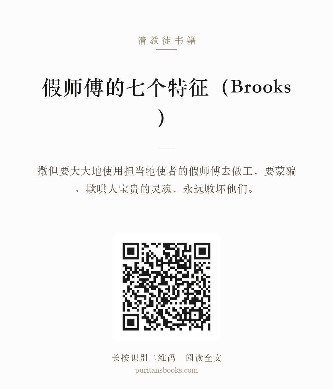 假师傅的七个特征（Brooks） 分享海报