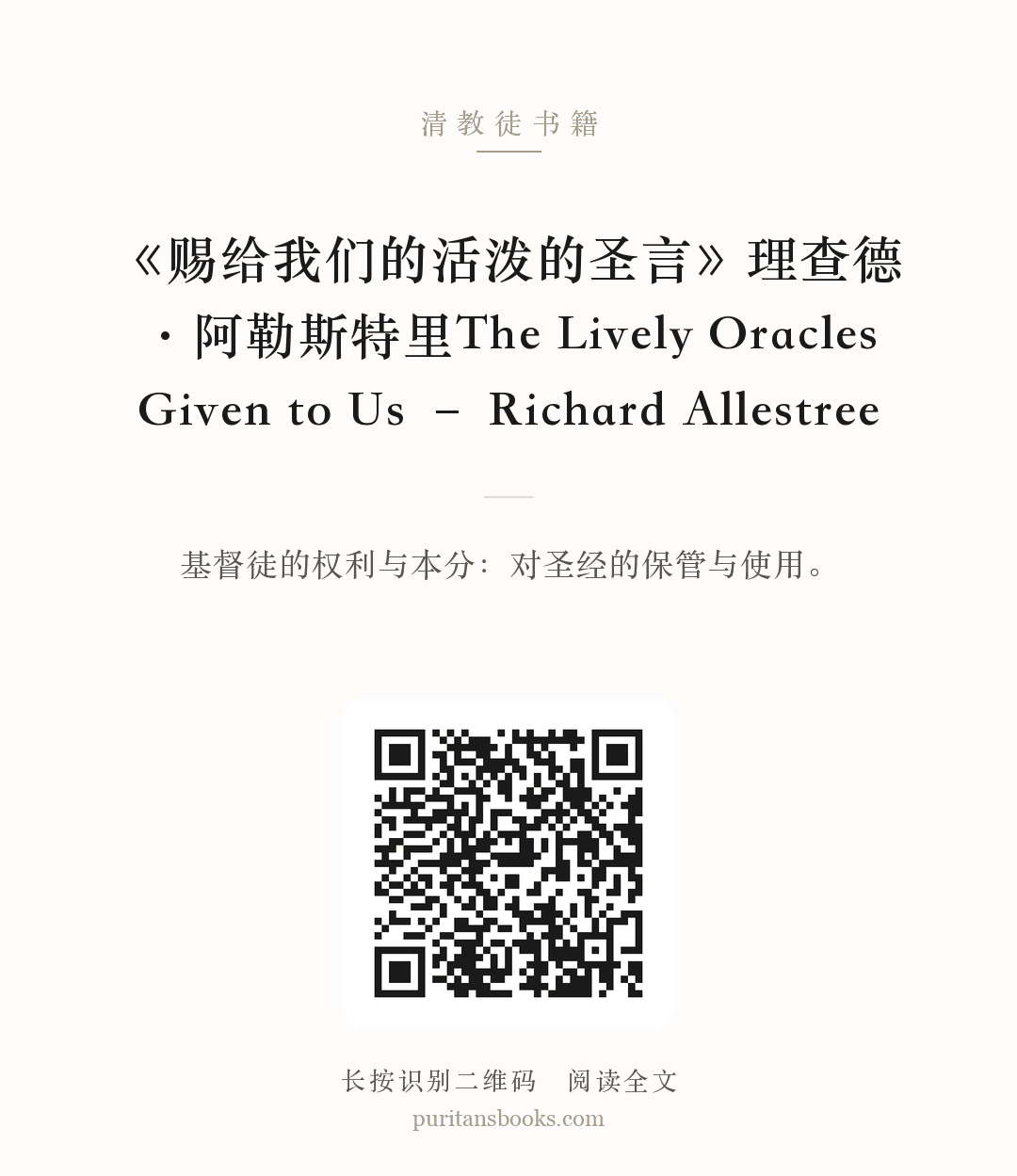 《赐给我们的活泼的圣言》理查德·阿勒斯特里The Lively Oracles Given to Us – Richard Allestree 分享海报