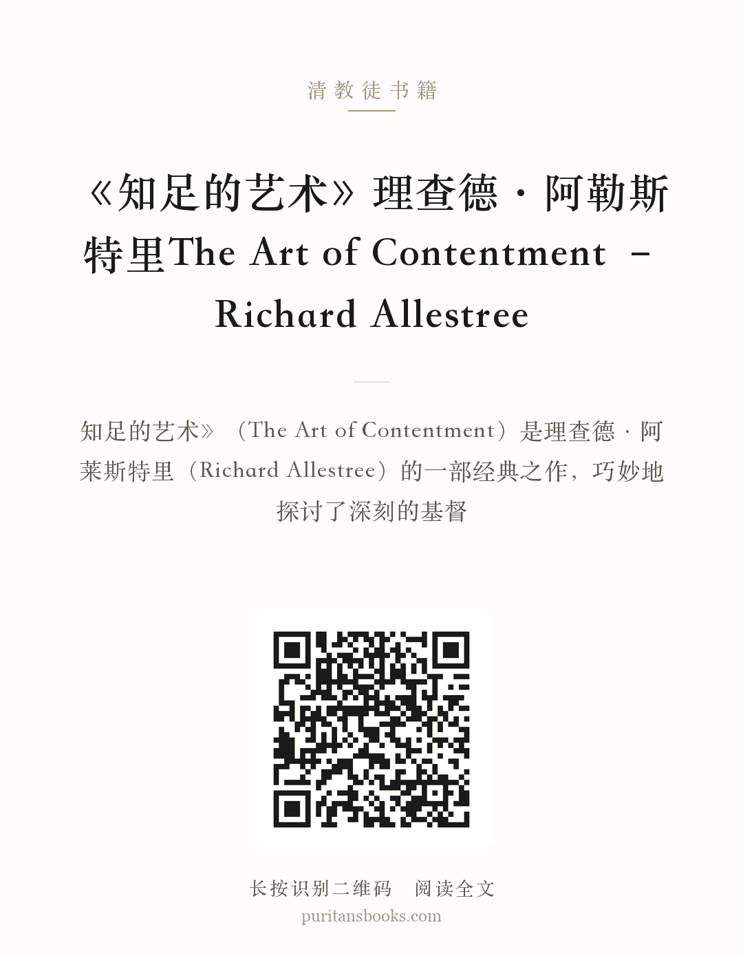 《知足的艺术》理查德·阿勒斯特里The Art of Contentment – Richard Allestree 分享海报