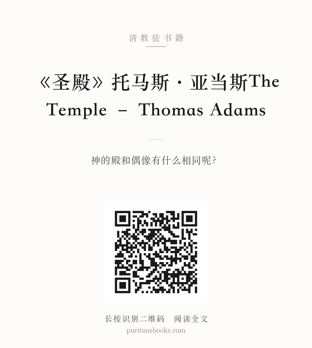 《圣殿》托马斯·亚当斯The Temple – Thomas Adams 分享海报