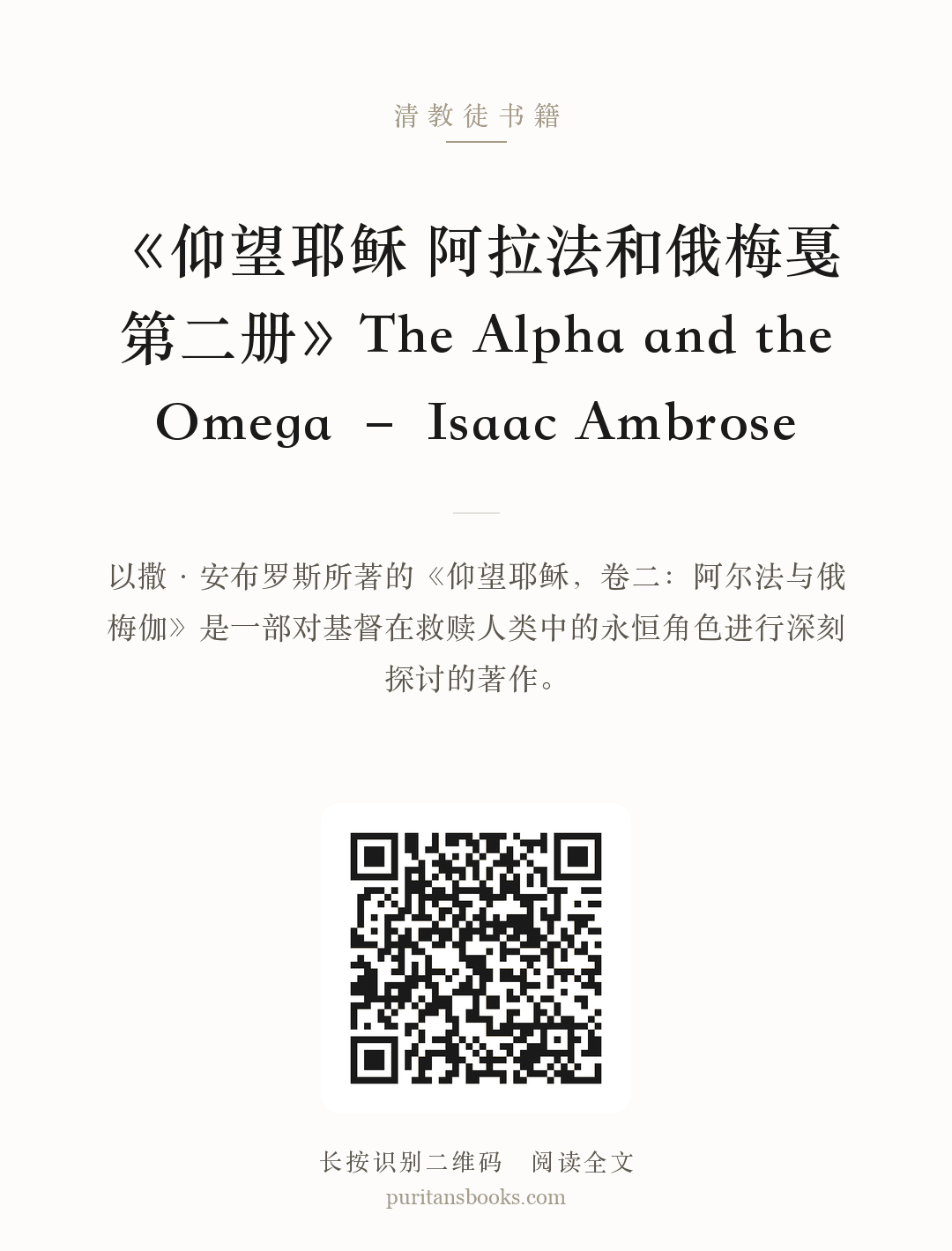 《仰望耶稣 阿拉法和俄梅戛第二册》The Alpha and the Omega – Isaac Ambrose 分享海报
