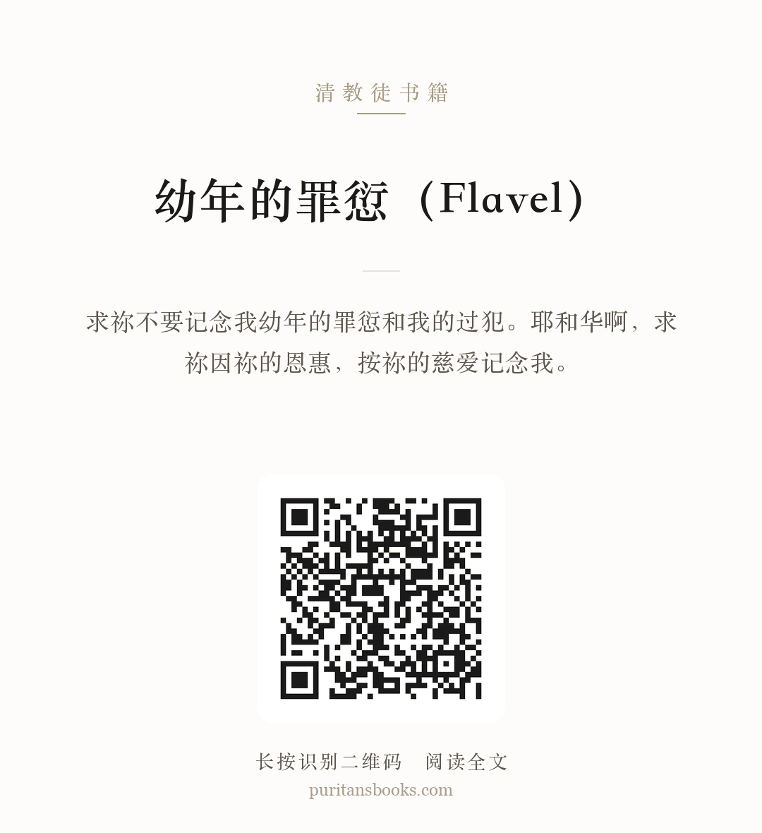 幼年的罪愆（Flavel） 分享海报