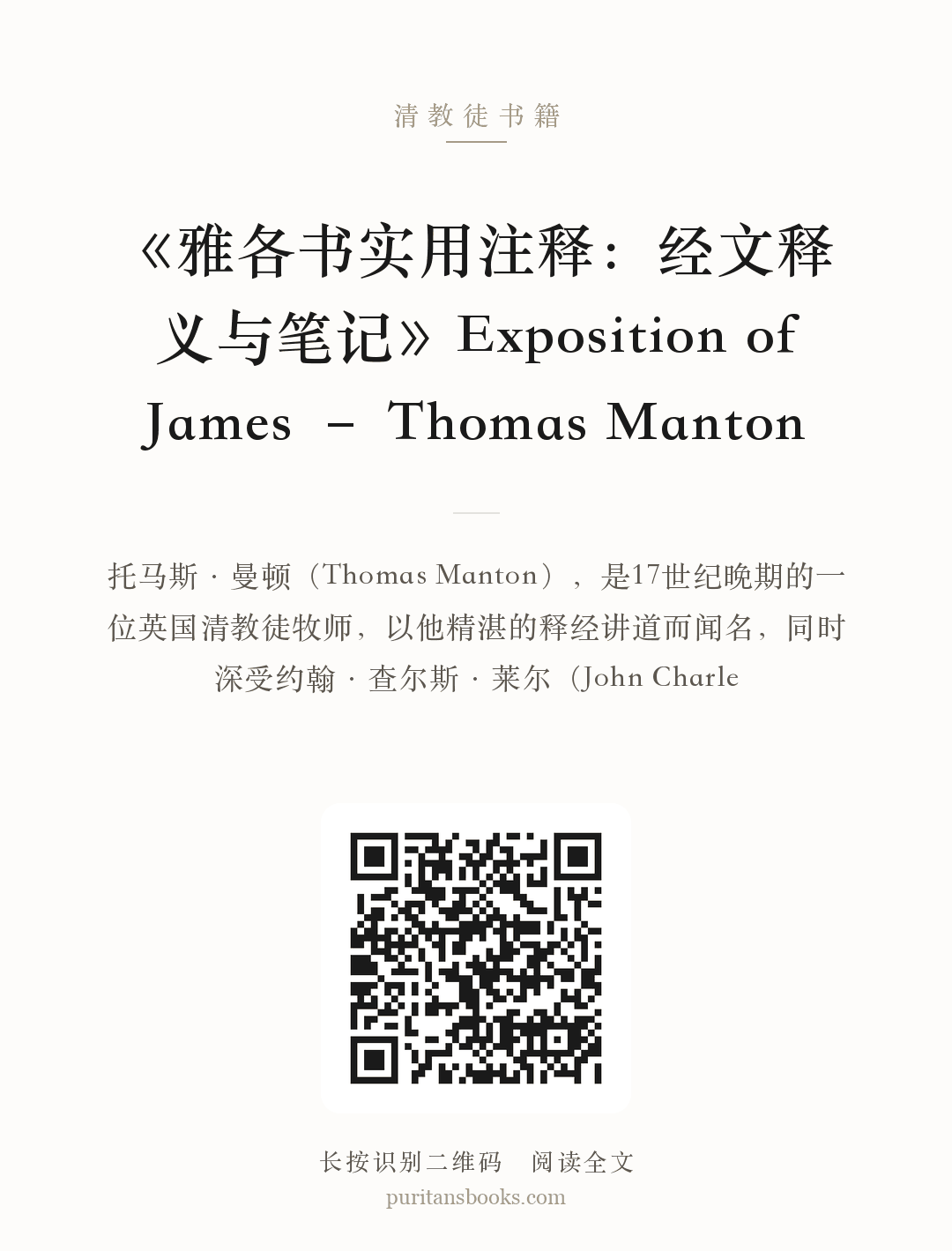 《雅各书实用注释：经文释义与笔记》Exposition of James – Thomas Manton 分享海报