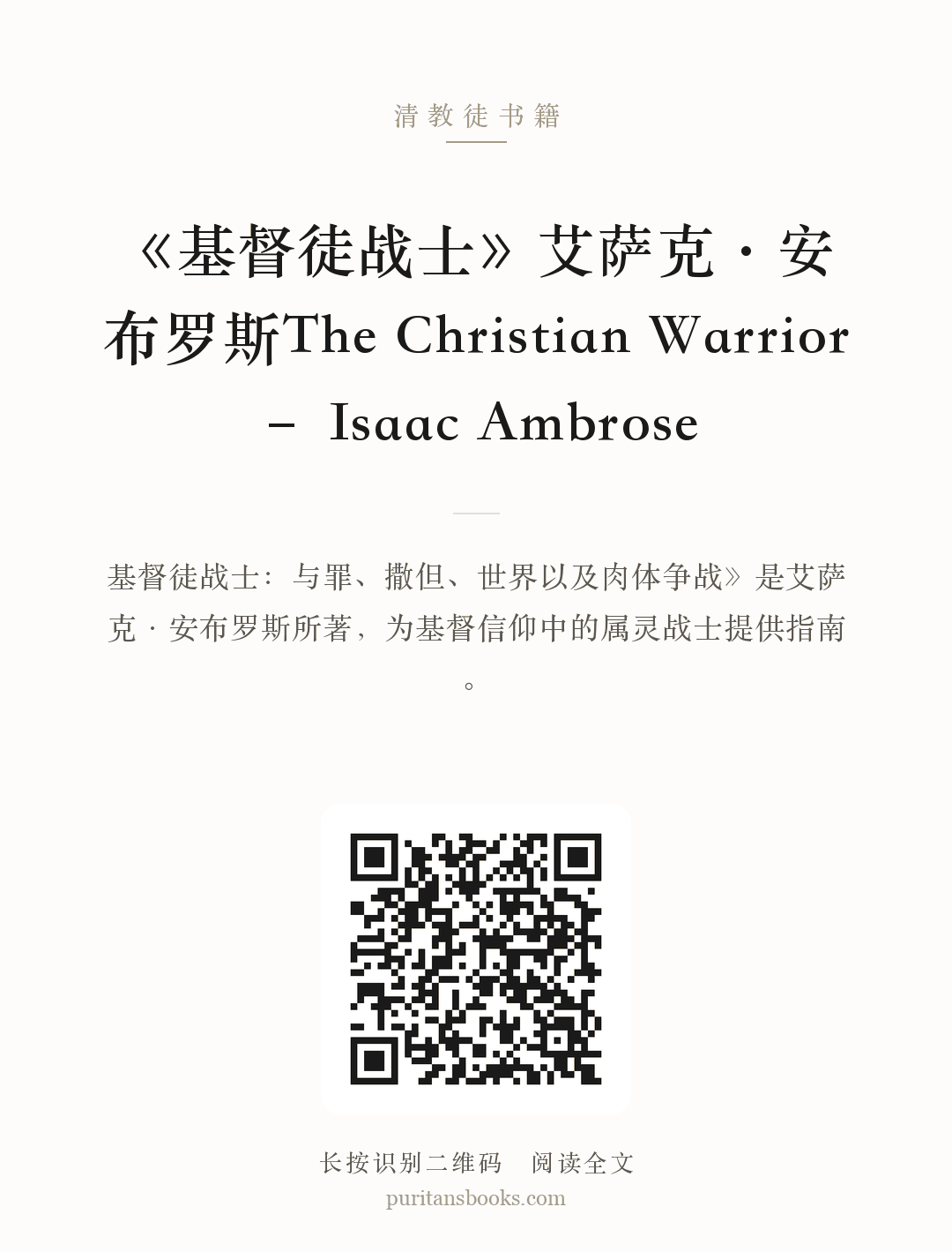 《基督徒战士》艾萨克·安布罗斯The Christian Warrior – Isaac Ambrose 分享海报