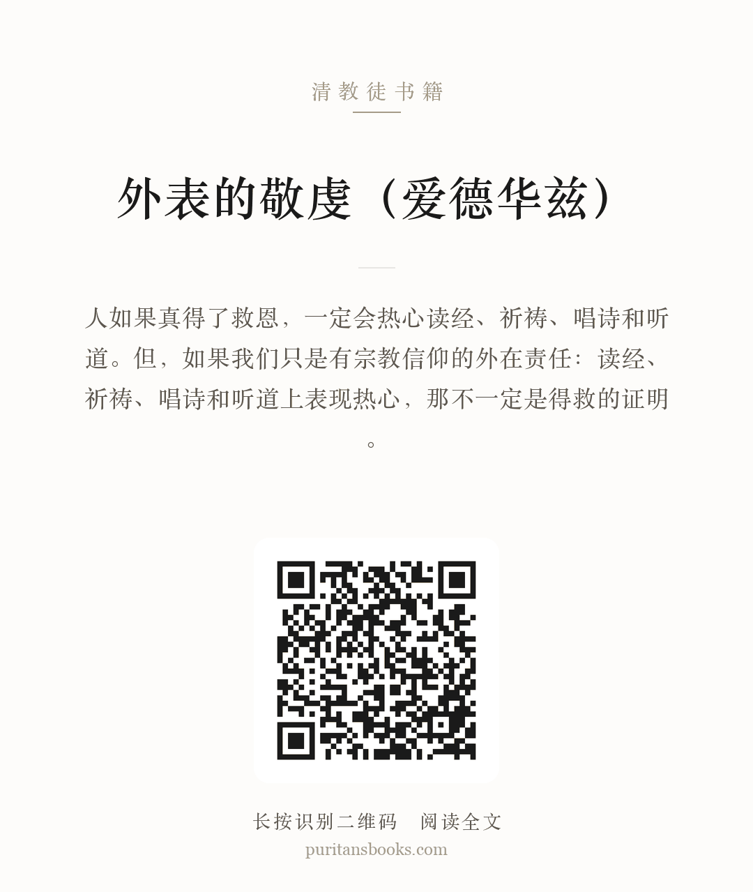 外表的敬虔（爱德华兹） 分享海报