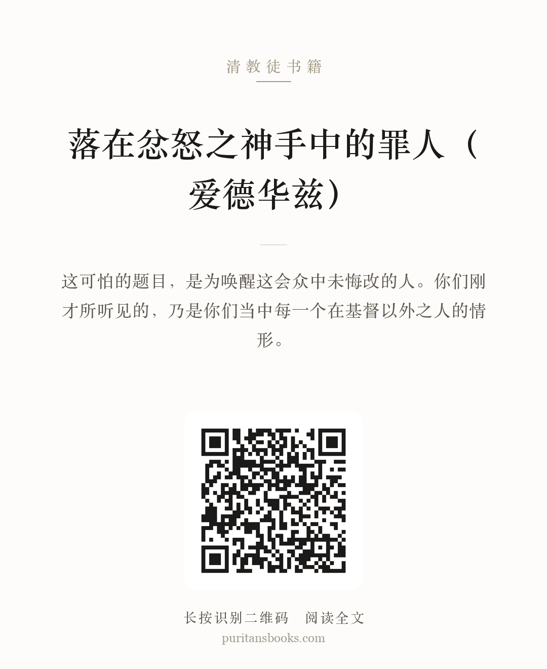 落在忿怒之神手中的罪人（爱德华兹） 分享海报