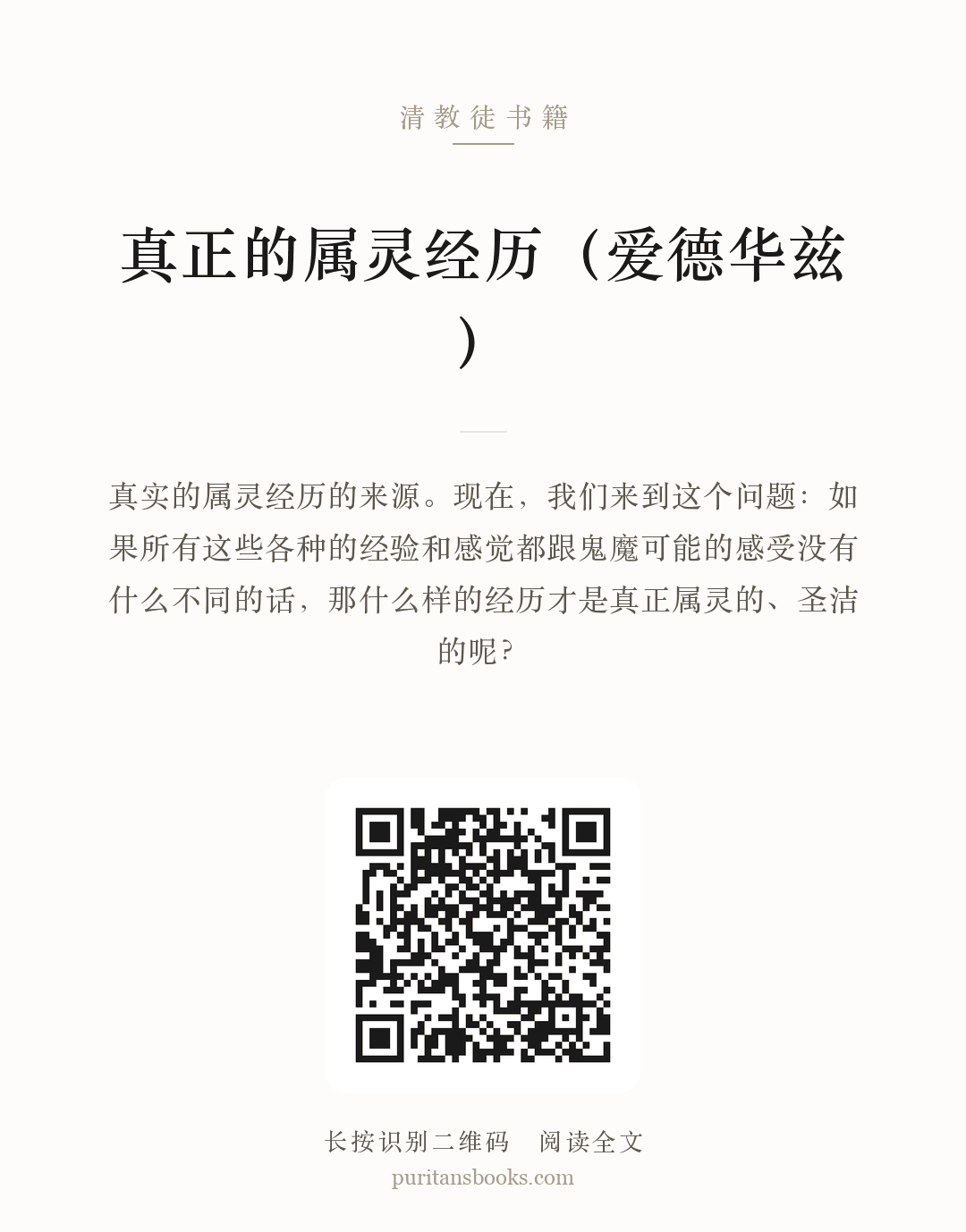 真正的属灵经历（爱德华兹） 分享海报